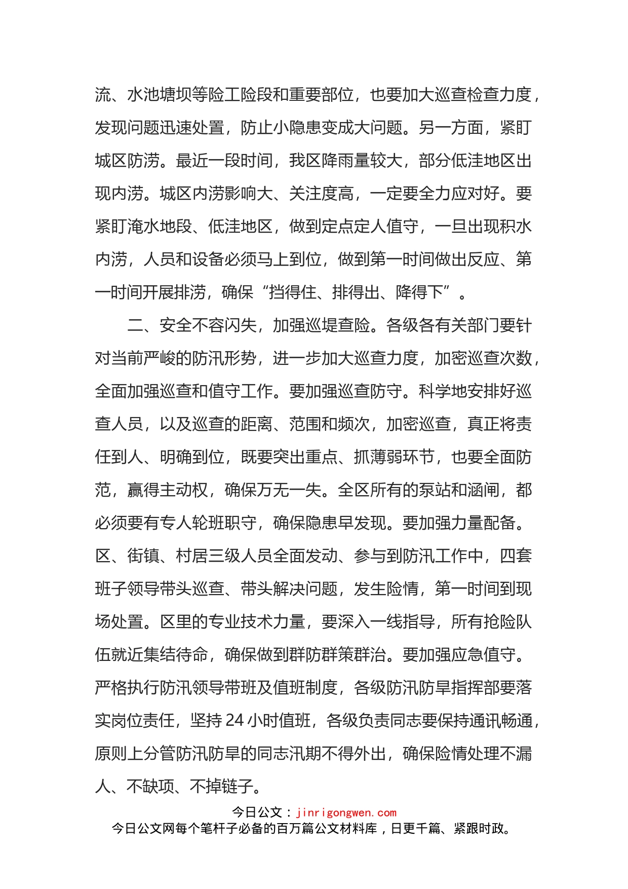 区委书记在全区防汛救灾专题会上的讲话(1)_第2页