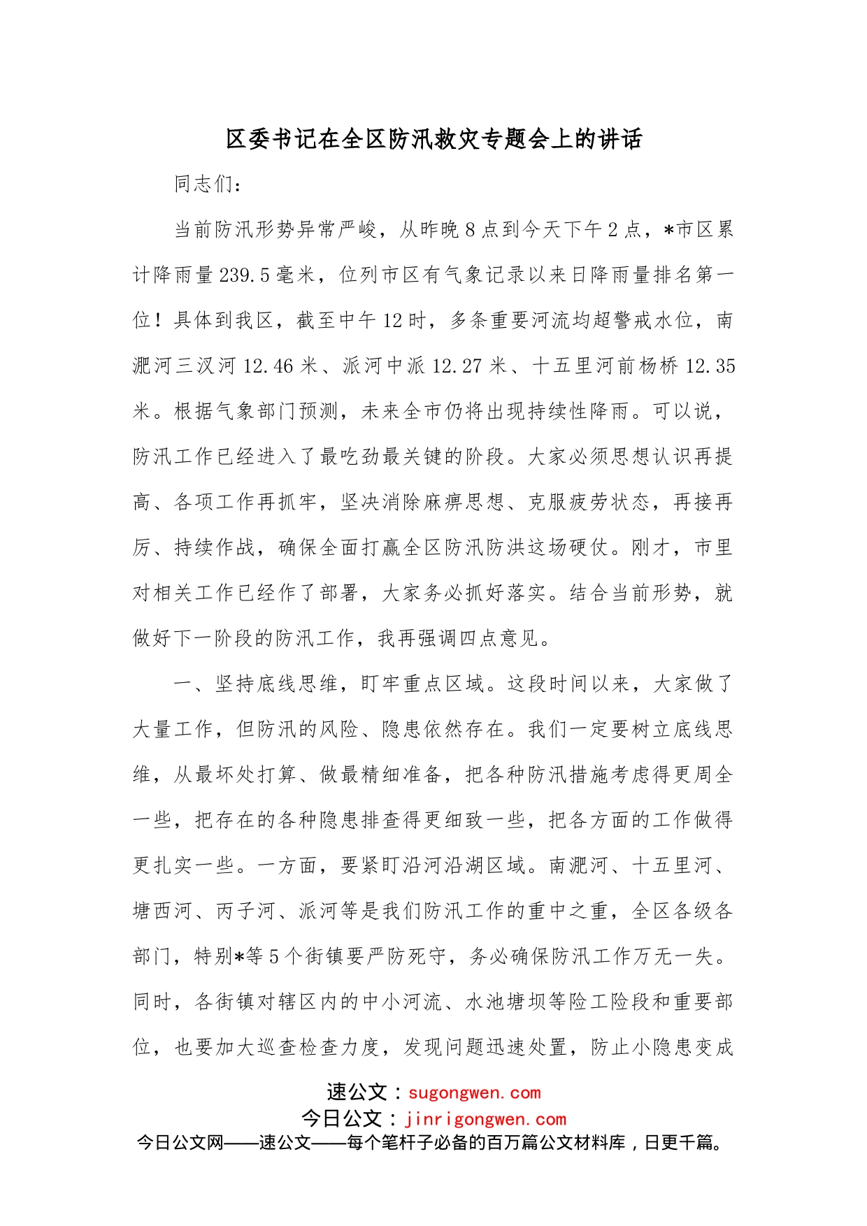 区委书记在全区防汛救灾专题会上的讲话_第1页