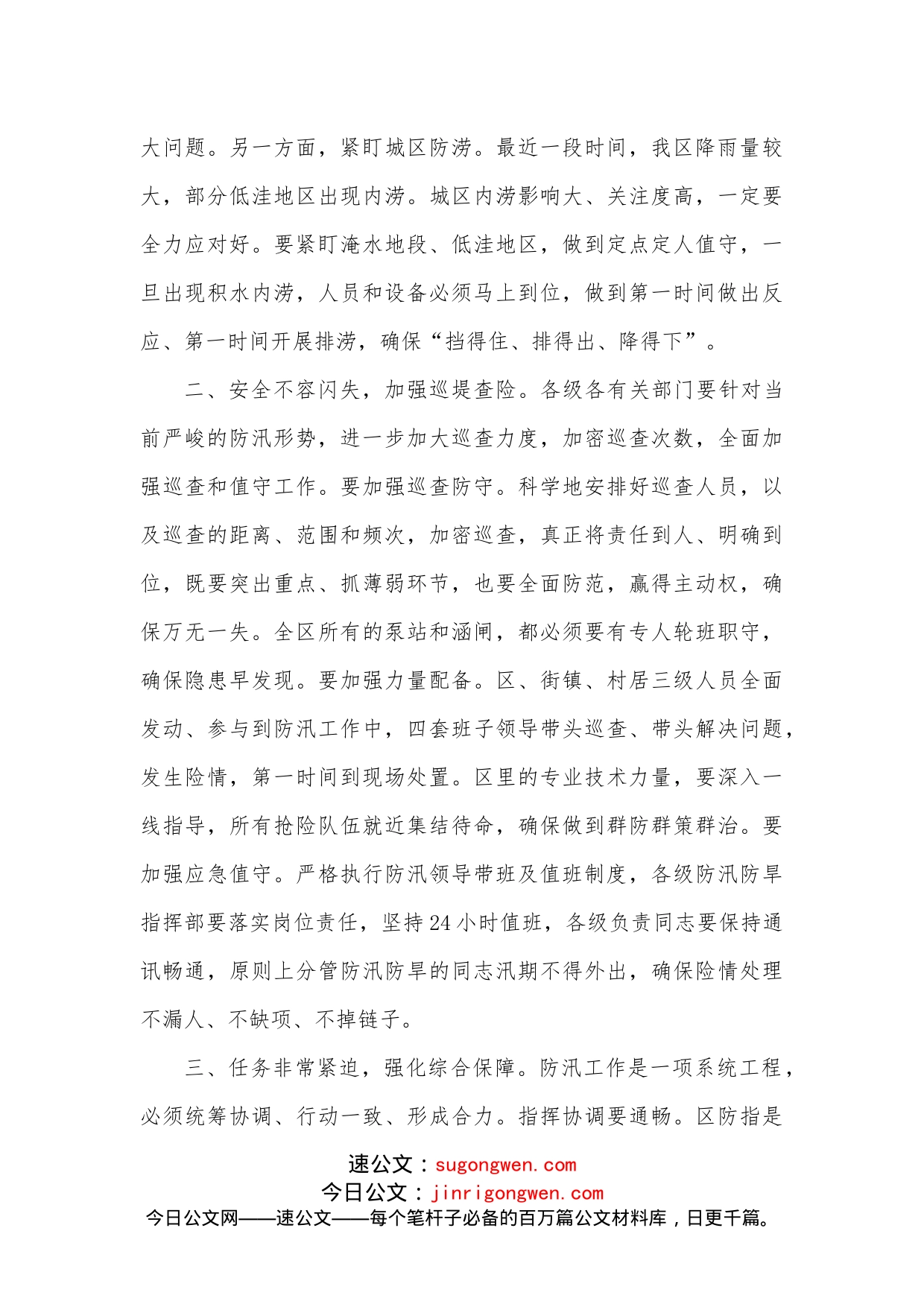 区委书记在全区防汛救灾专题会上的讲话_第2页