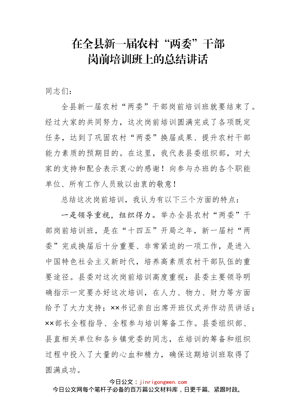 在全县新一届农村“两委”干部岗前培训班上的总结讲话_第2页