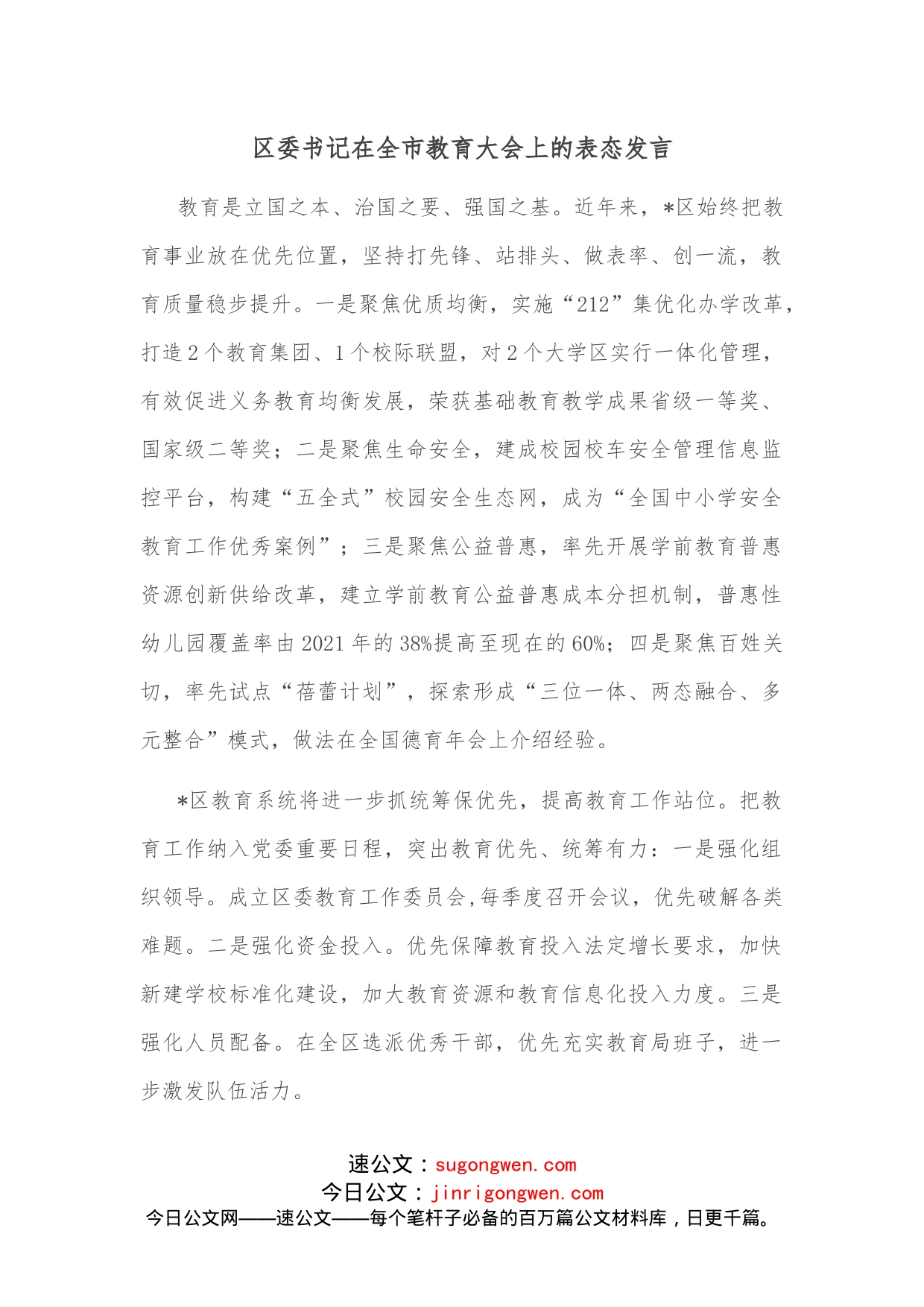 区委书记在全市教育大会上的表态发言_第1页