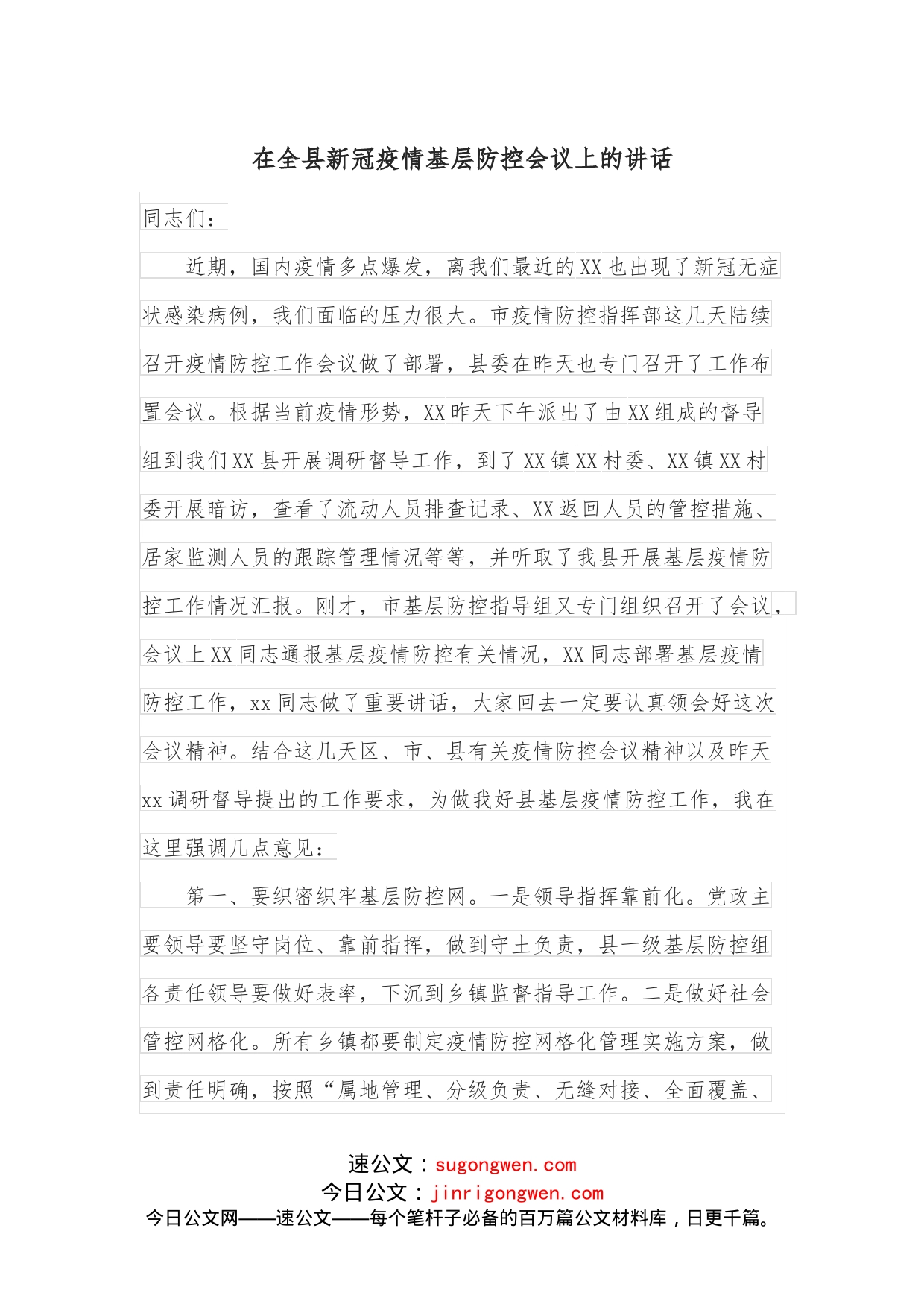 在全县新冠疫情基层防控会议上的讲话_第1页