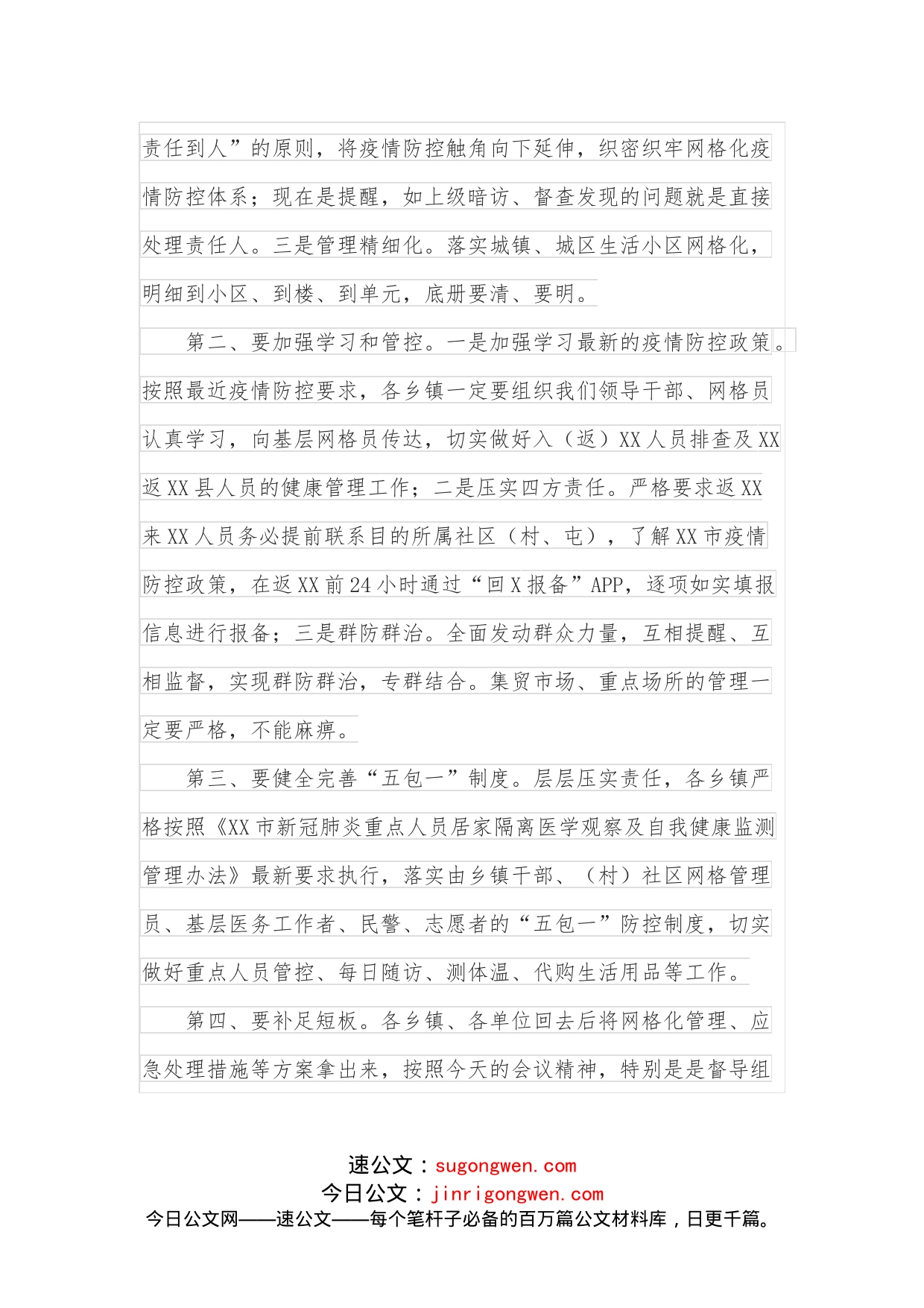 在全县新冠疫情基层防控会议上的讲话_第2页