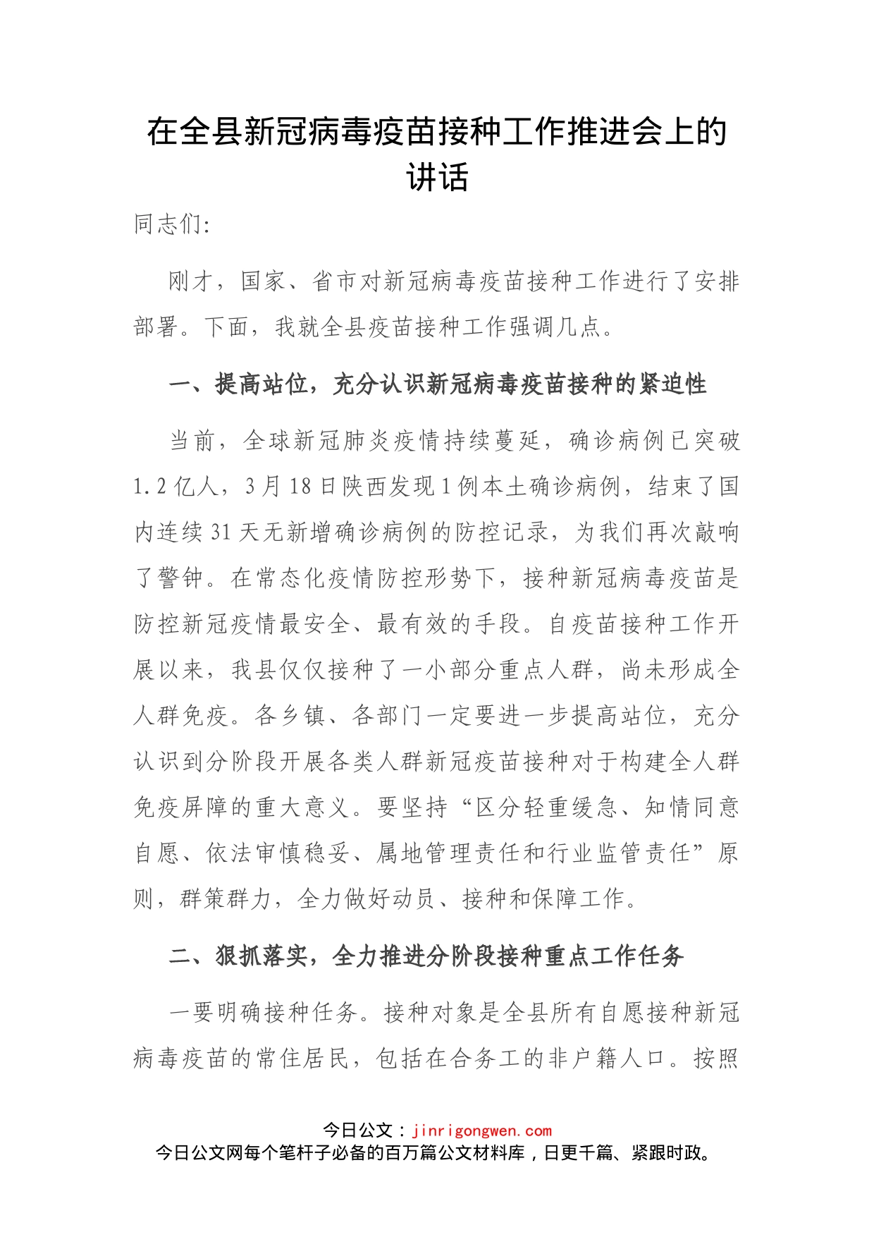 在全县新冠病毒疫苗接种工作推进会上的讲话_第1页