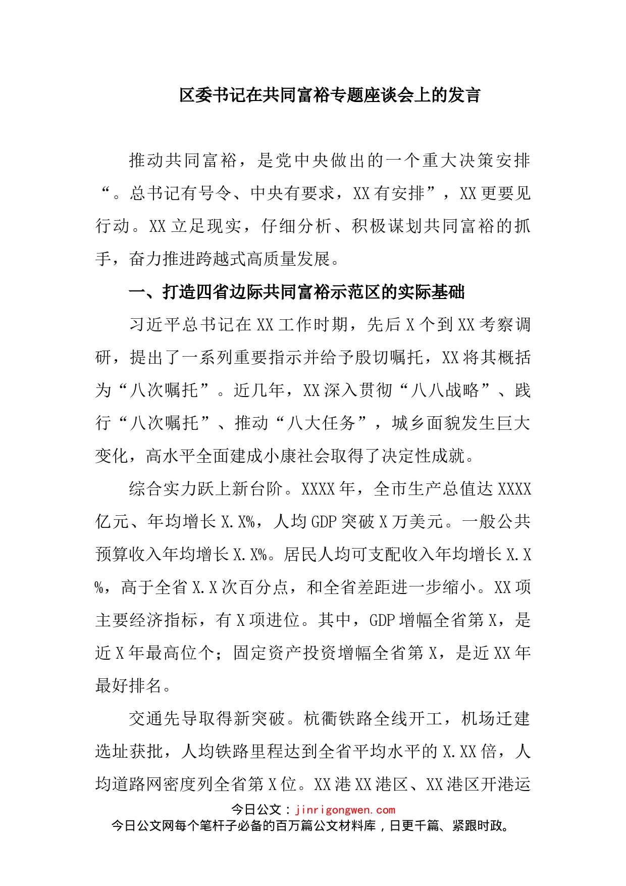 区委书记在共同富裕专题座谈会上的发言_第2页