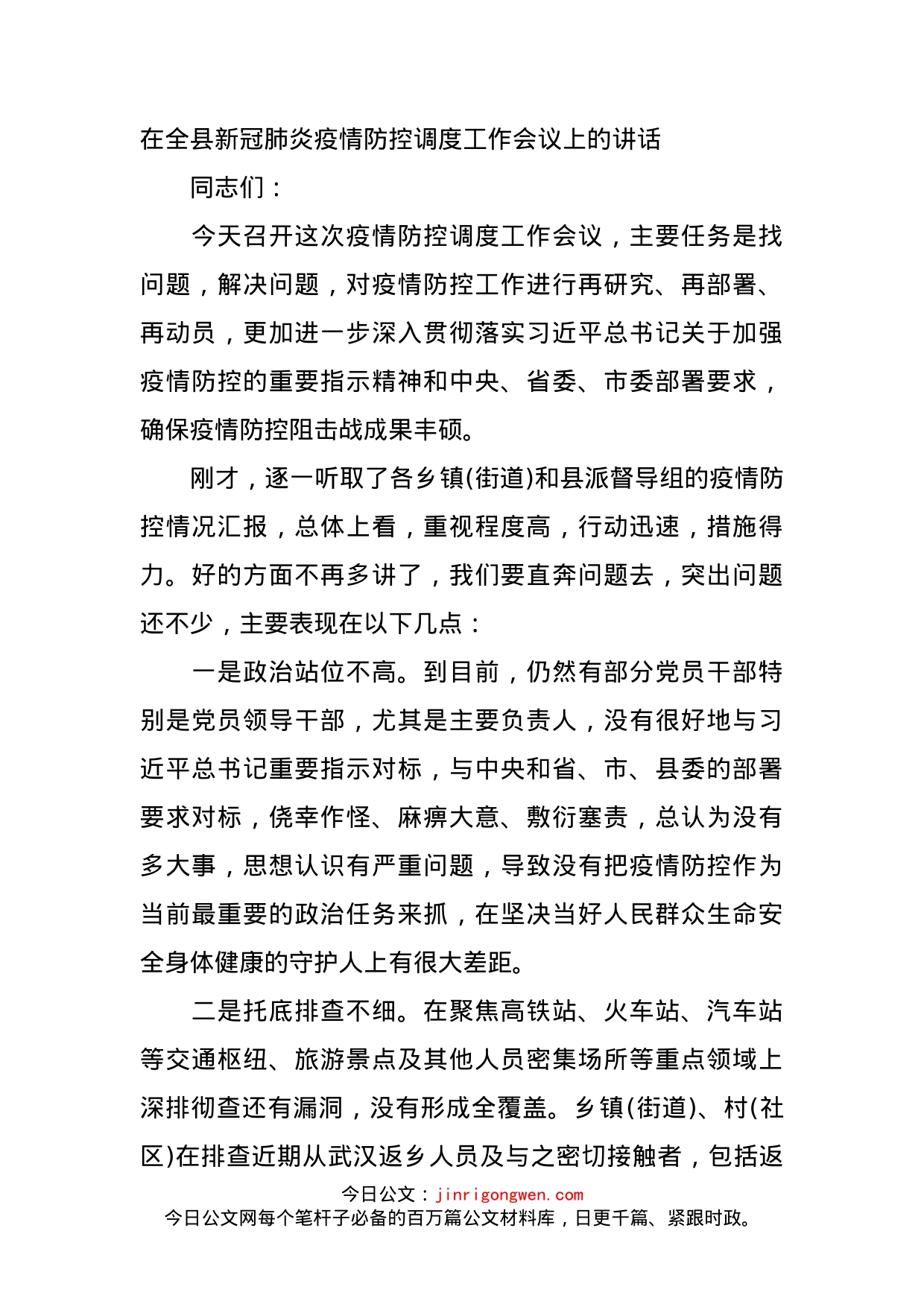 在全县新冠肺炎疫情防控调度工作会议上的讲话_第1页