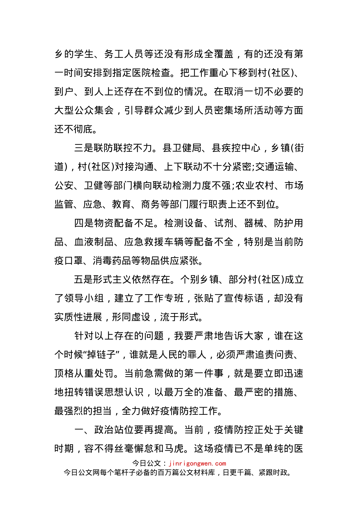 在全县新冠肺炎疫情防控调度工作会议上的讲话_第2页