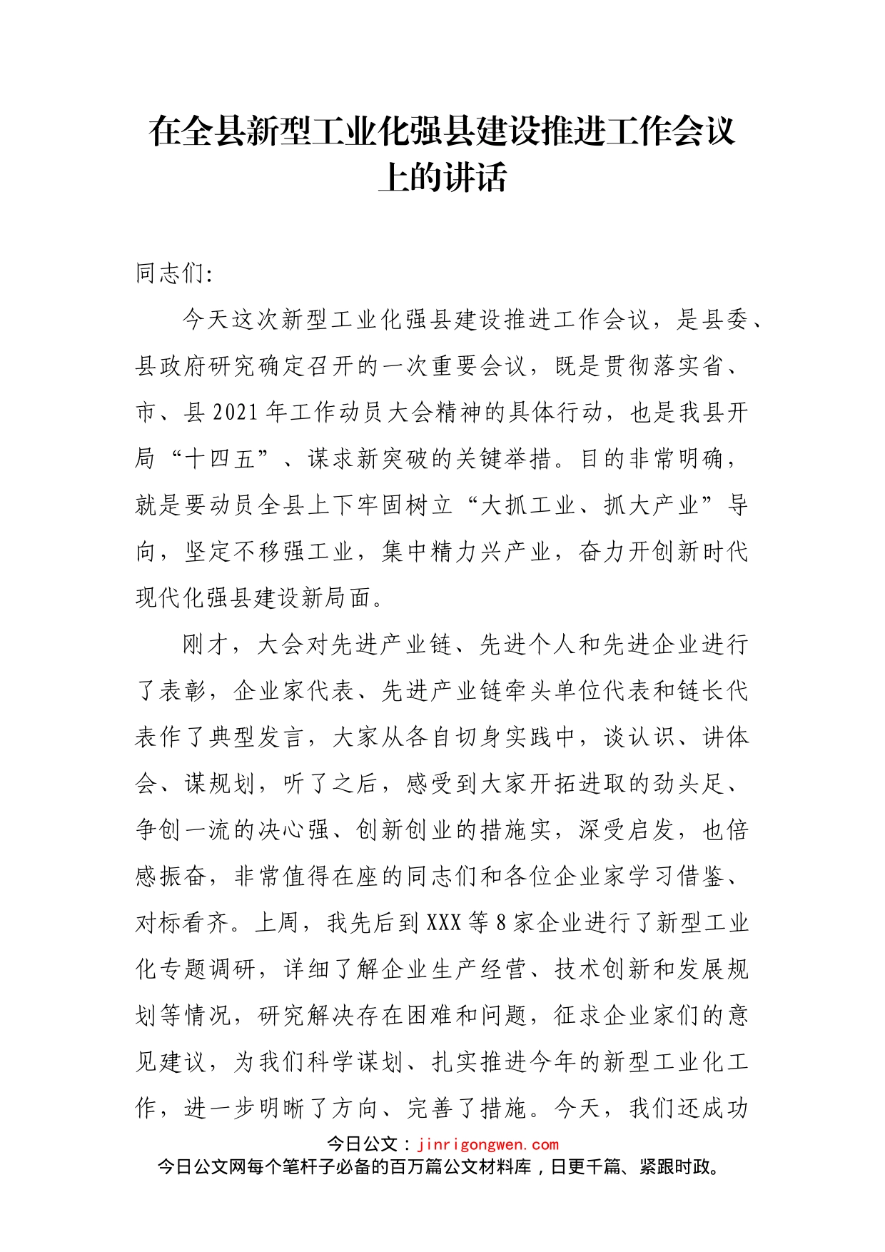 在全县新型工业化强县建设推进工作会议上的讲话_第2页