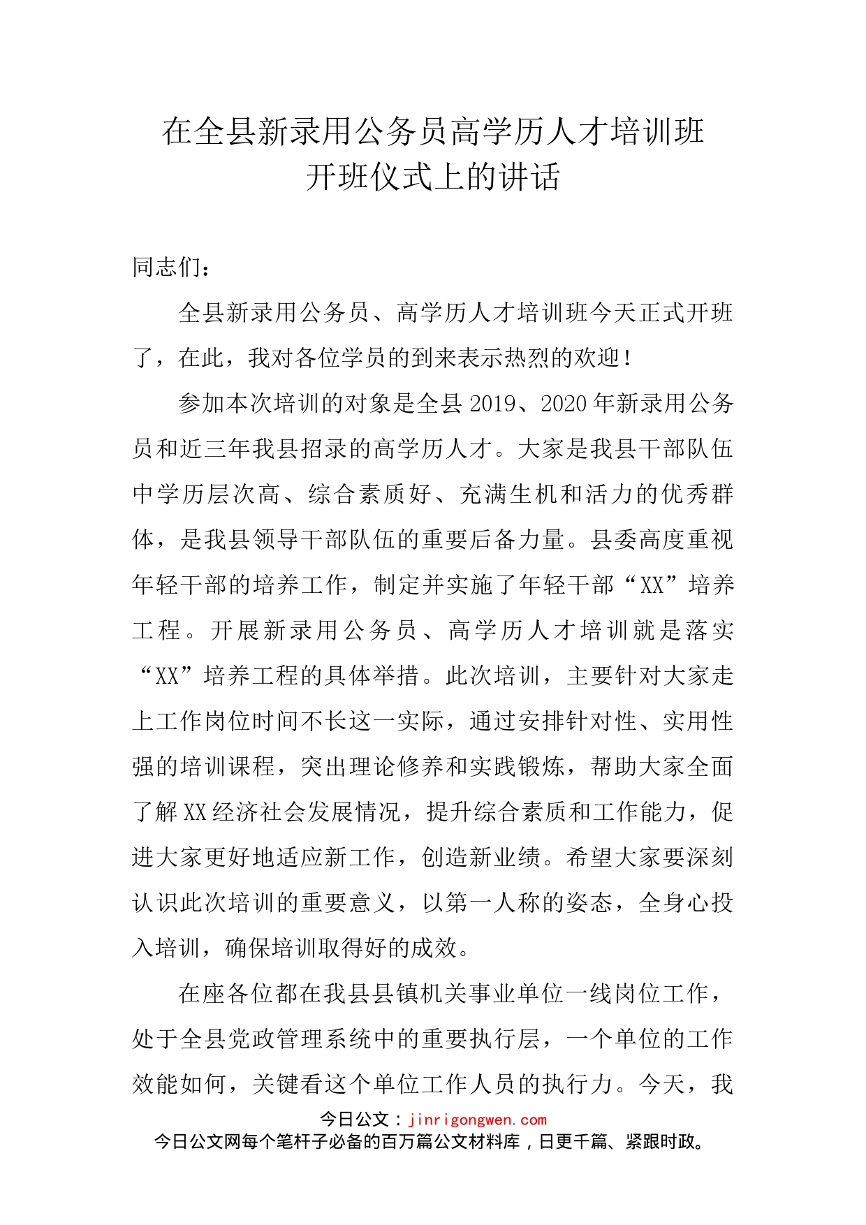 在全县新录用公务员高学历人才培训班开班仪式上的讲话_第2页