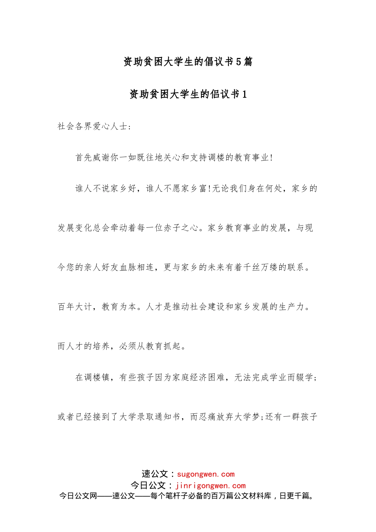 （5篇）资助贫困大学生的倡议书_第1页