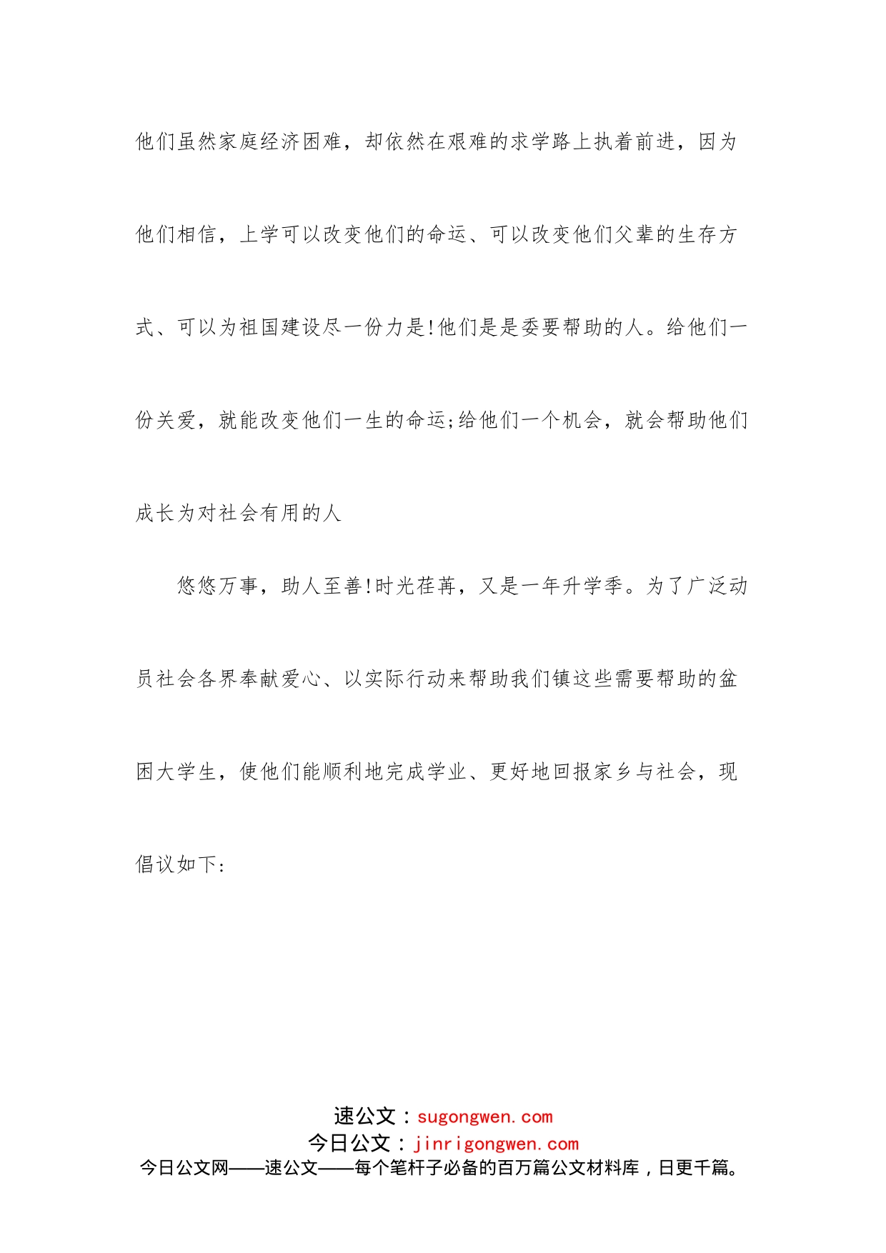 （5篇）资助贫困大学生的倡议书_第2页