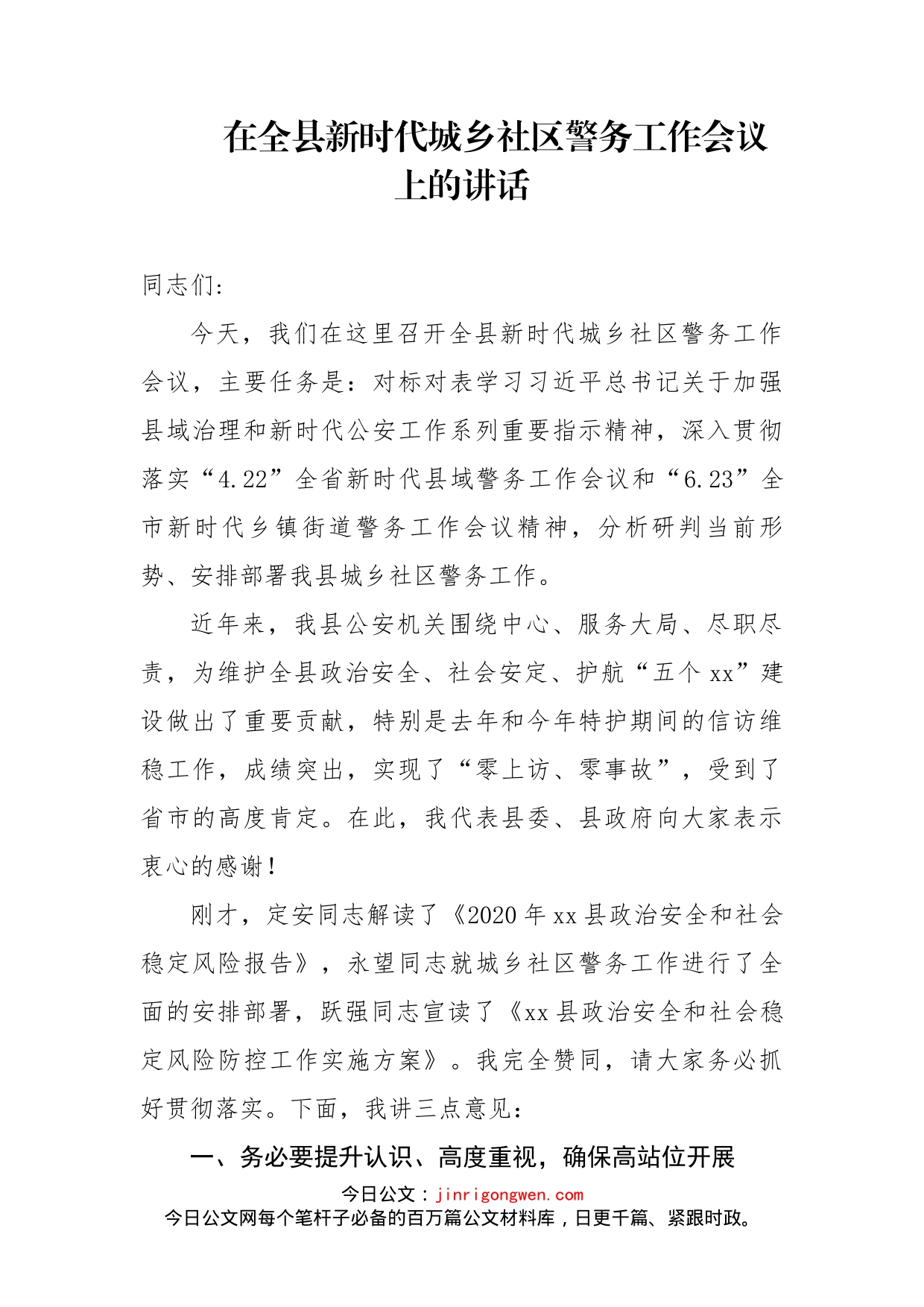 在全县新时代城乡社区警务工作会议上的讲话_第1页