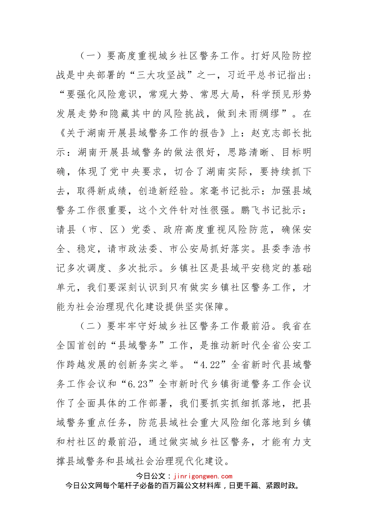 在全县新时代城乡社区警务工作会议上的讲话_第2页