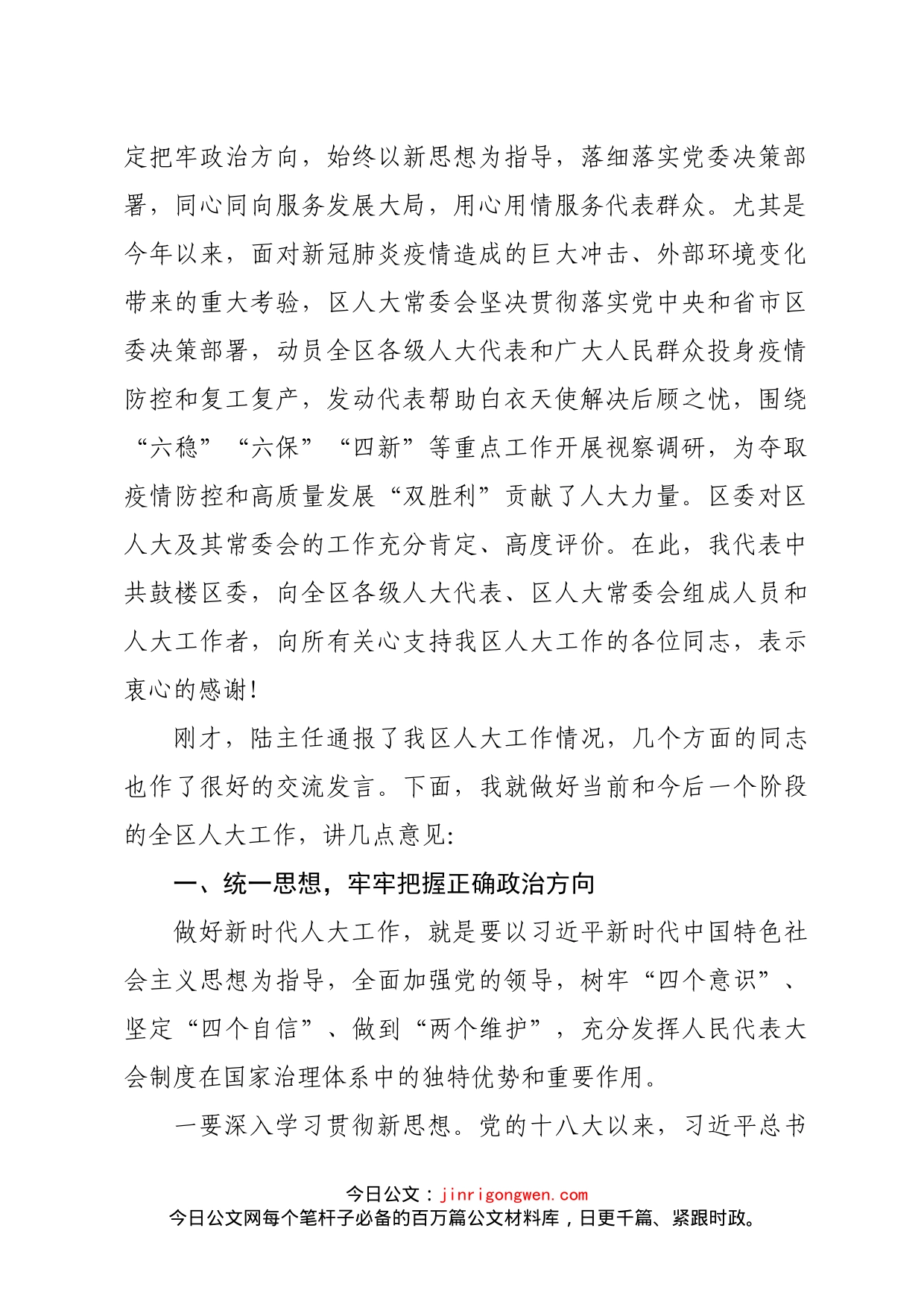 区委书记在区委人大工作会议上的讲话_第2页