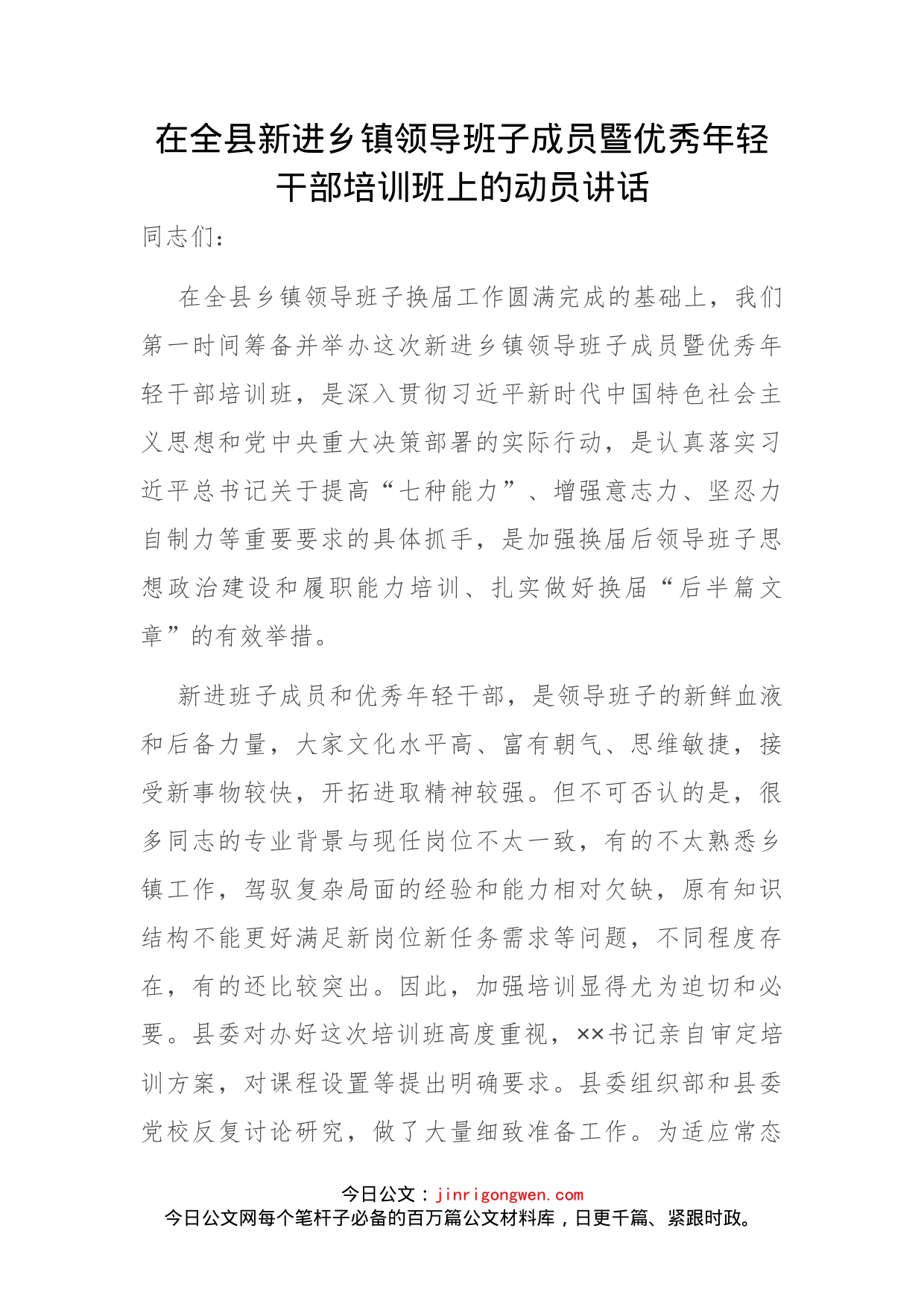 在全县新进乡镇领导班子成员暨优秀年轻干部培训班上的动员讲话(1)_第1页