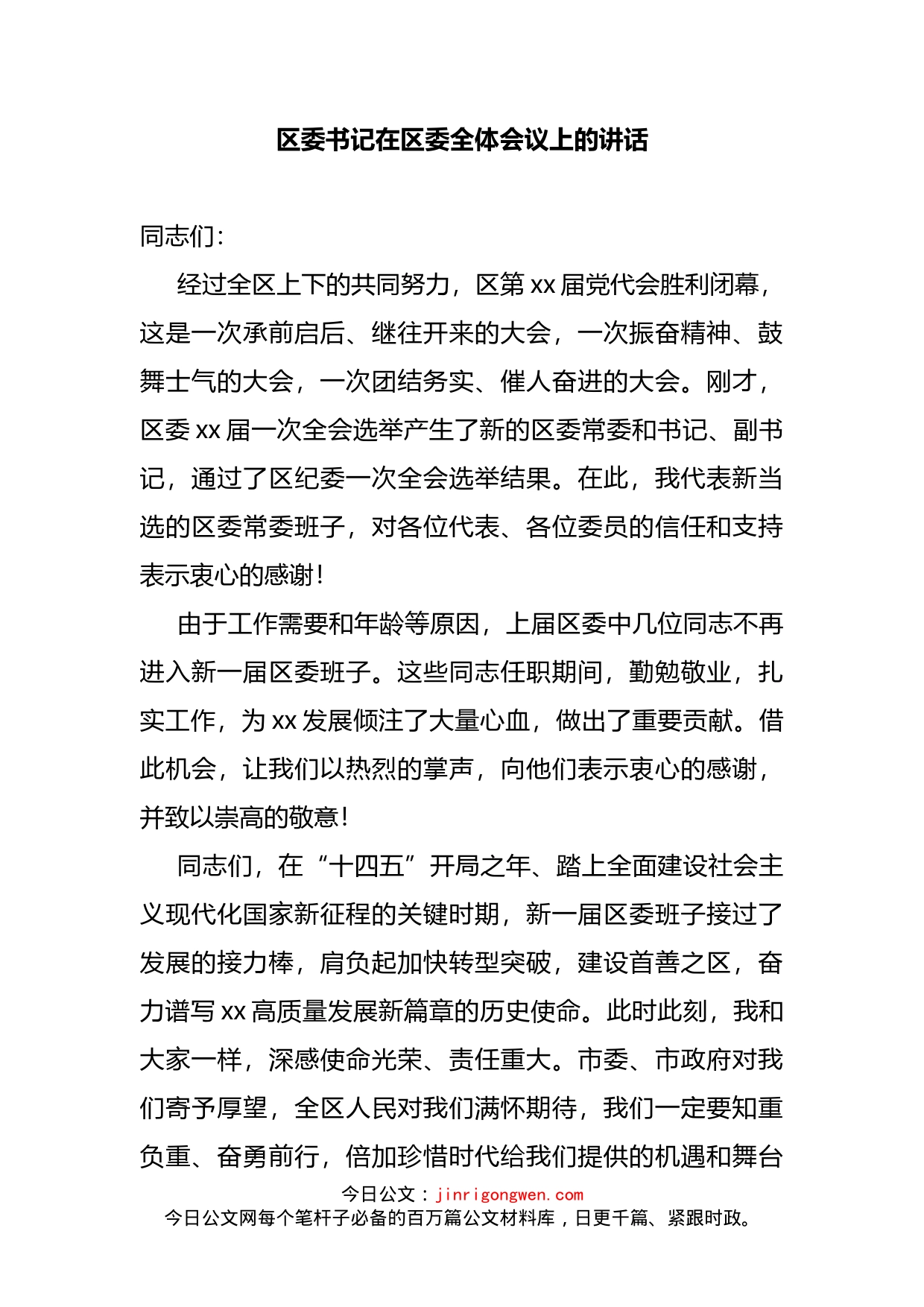 区委书记在区委全体会议上的讲话_第2页