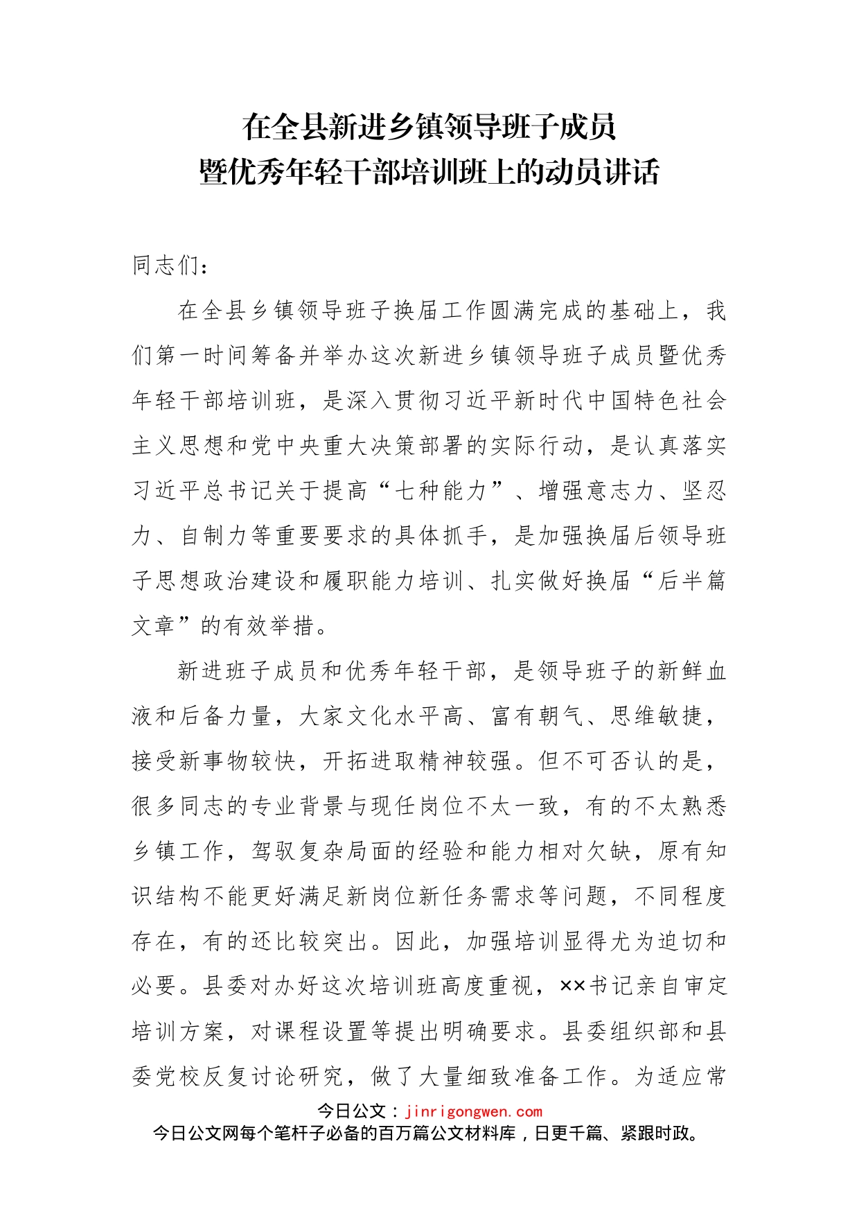 在全县新进乡镇领导班子成员暨优秀年轻干部培训班上的动员讲话_第2页