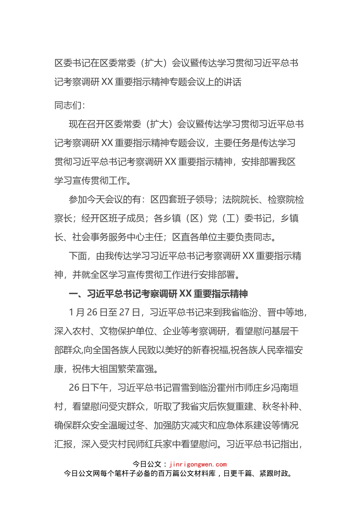 区委书记在区委常委（扩大）会议暨传达学习贯彻习近平总书记考察调研XX重要指示精神专题会议上的讲话_第1页