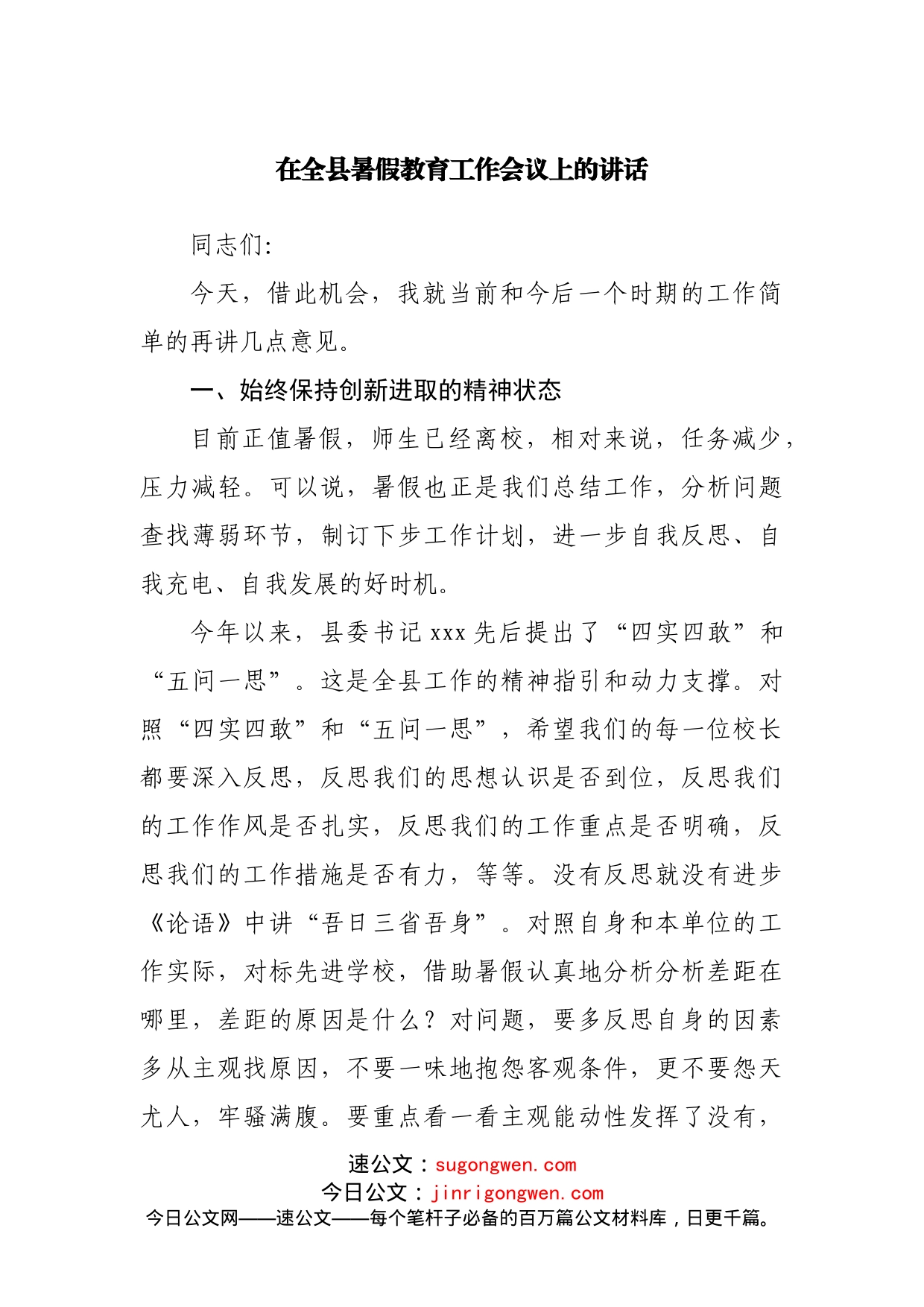 在全县暑假教育工作会议上的讲话_第1页