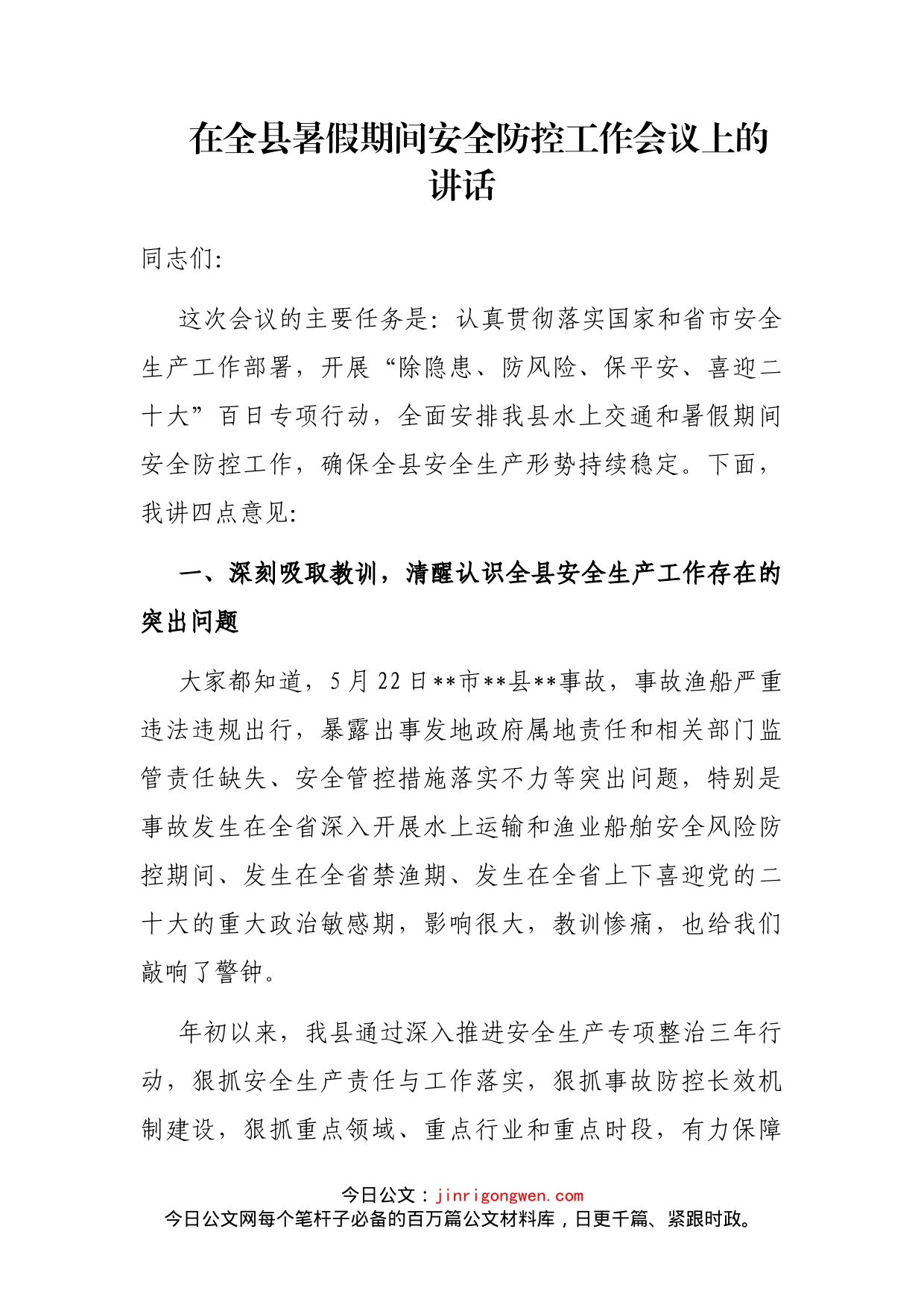 在全县暑假期间安全防控工作会议上的讲话_第1页