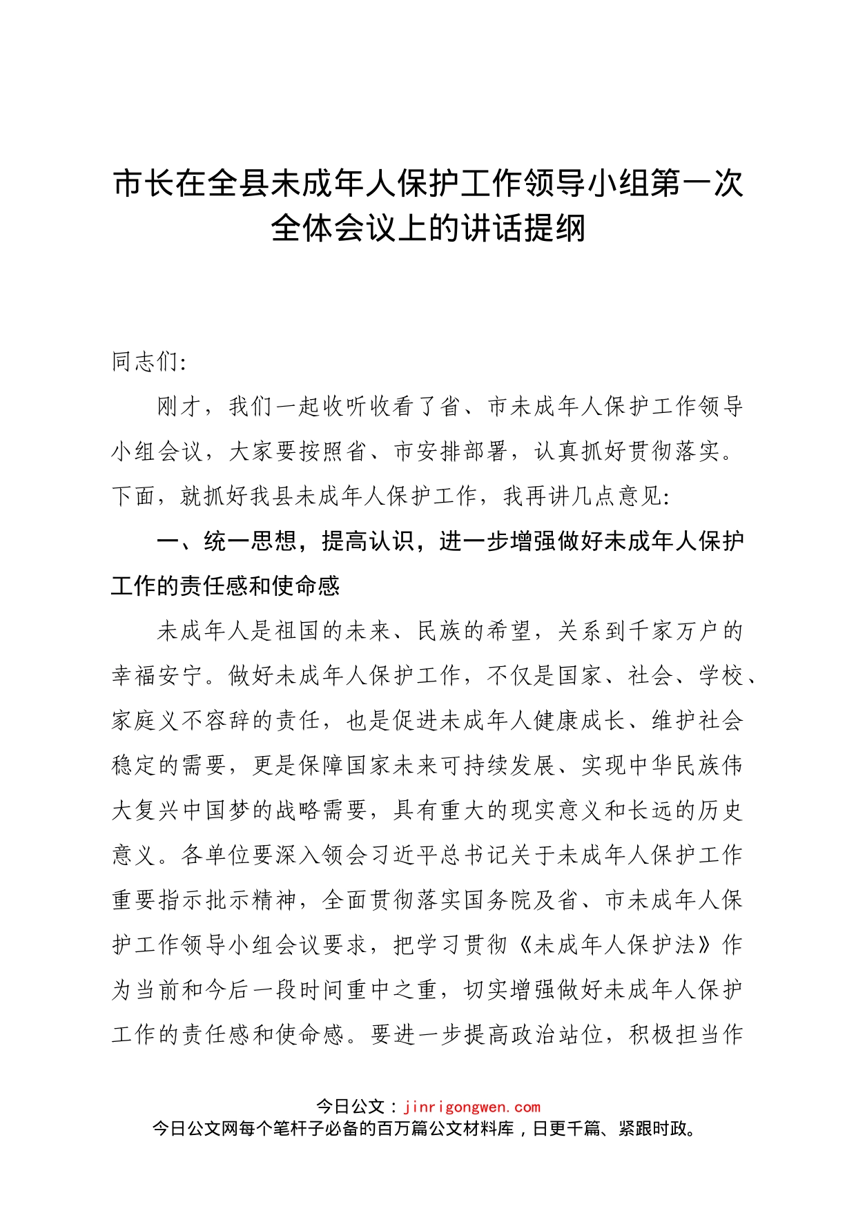 在全县未成年人保护工作领导小组会议上的讲话提纲_第1页