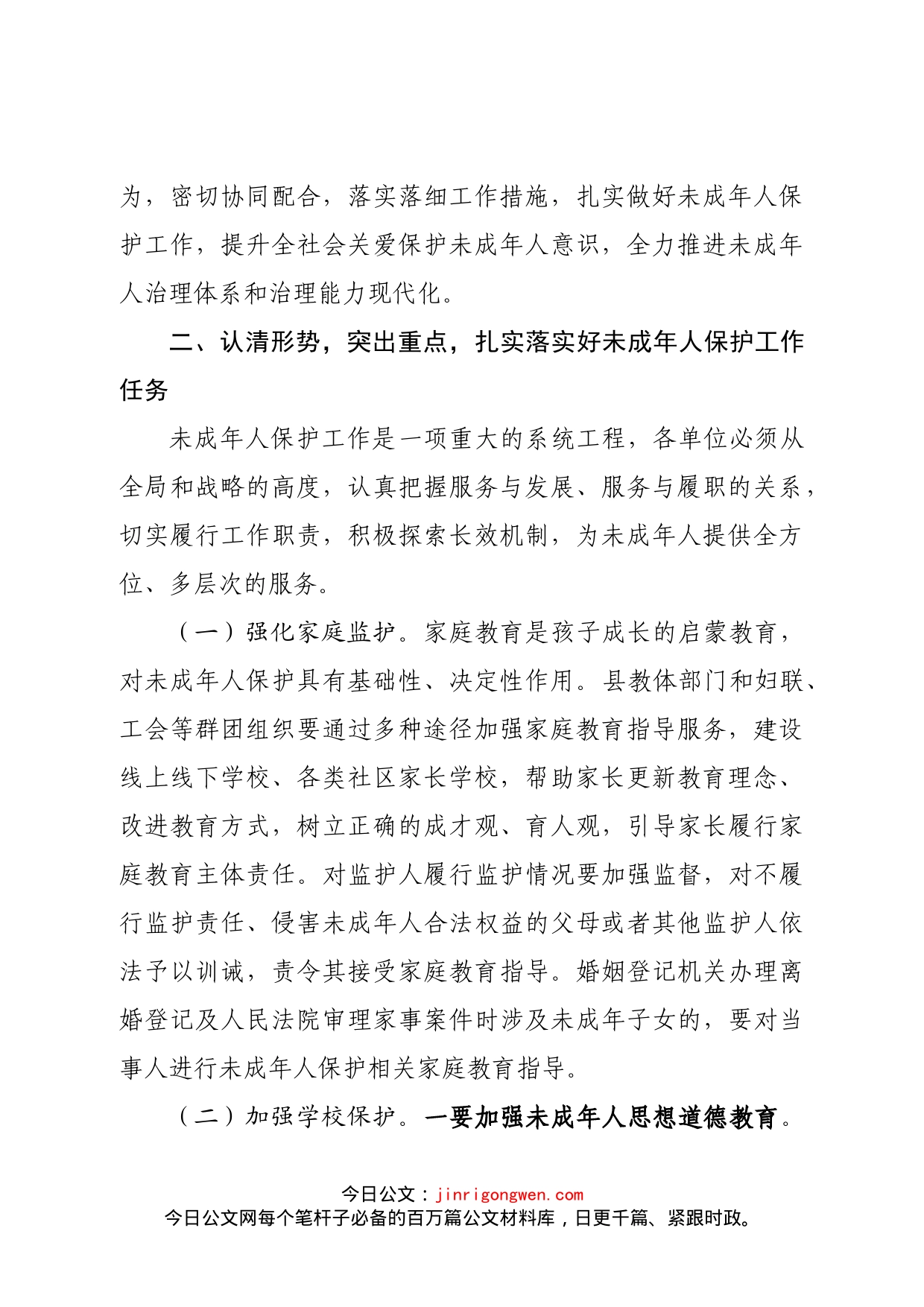 在全县未成年人保护工作领导小组会议上的讲话提纲_第2页