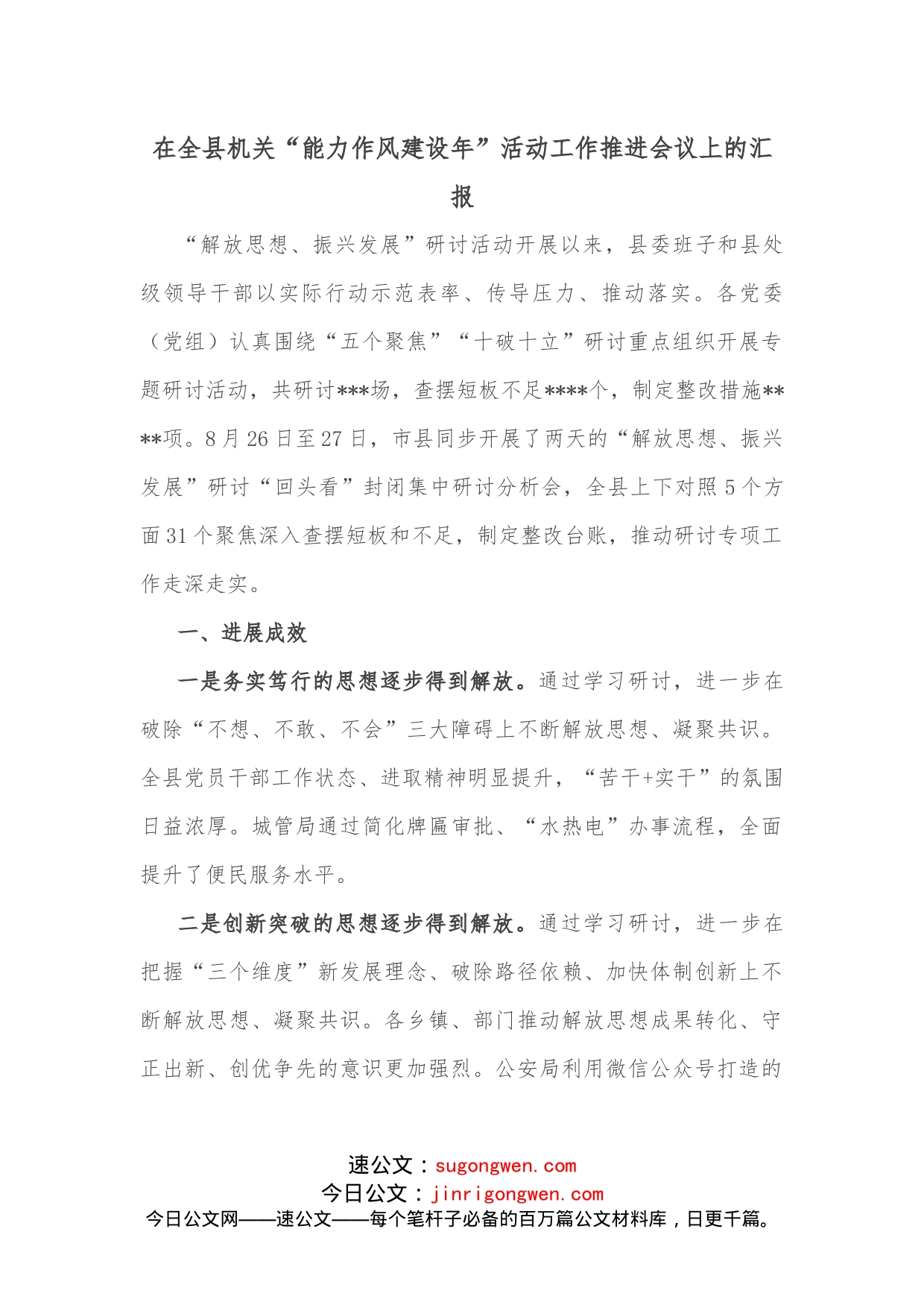 在全县机关“能力作风建设年”活动工作推进会议上的汇报(1)_第1页