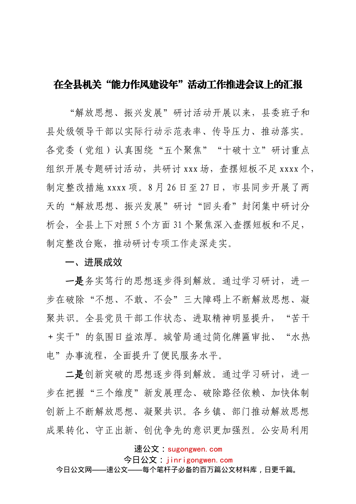 在全县机关“能力作风建设年”活动工作推进会议上的汇报_第1页