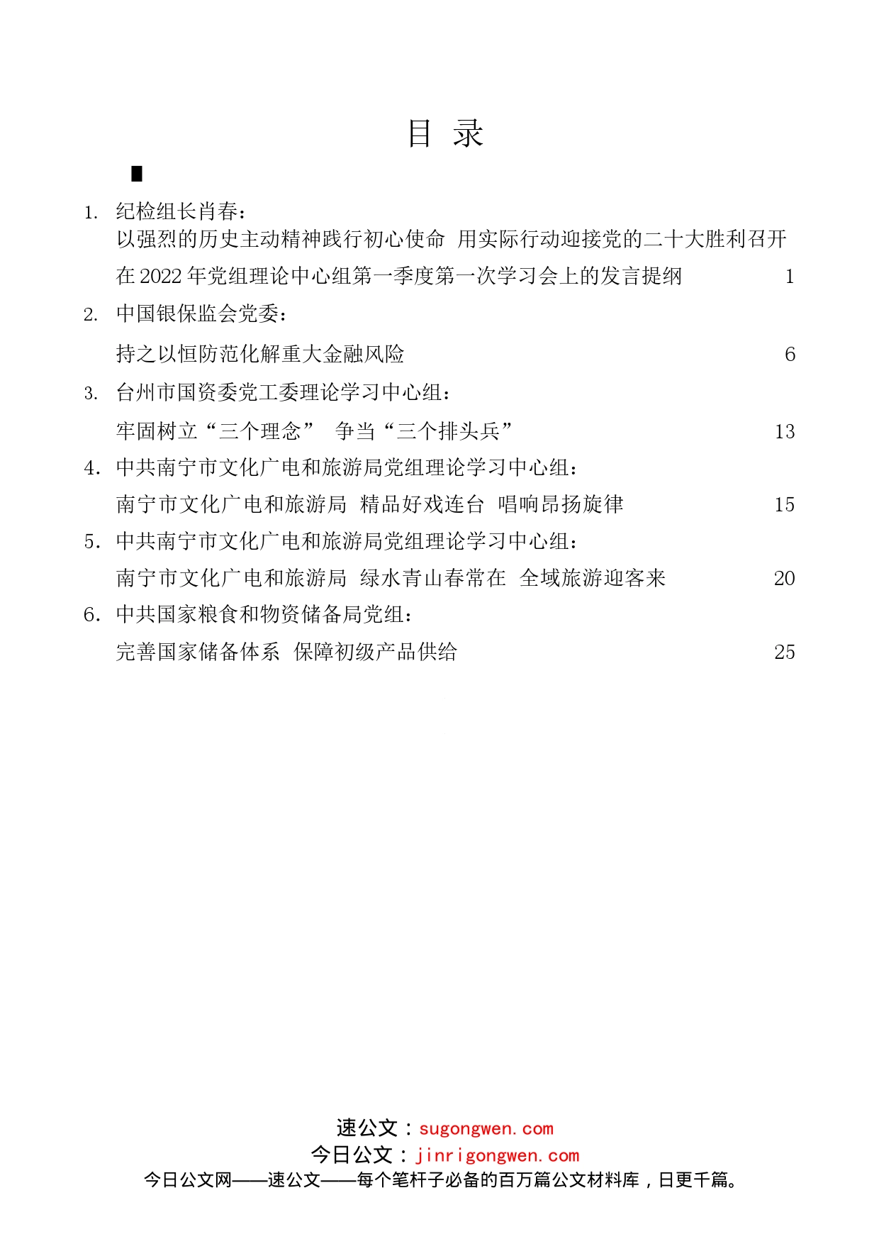 （6篇）2022年5月党委（党组）理论学习中心组学习文章汇编_第1页