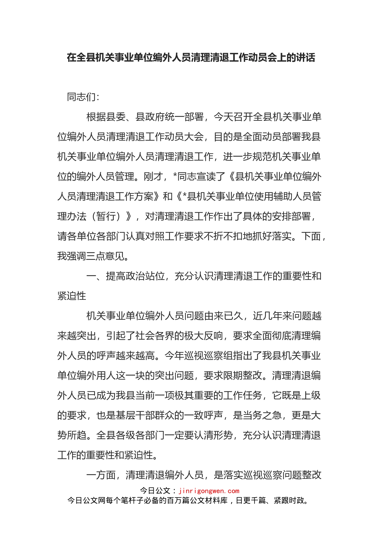 在全县机关事业单位编外人员清理清退工作动员会上的讲话_第2页