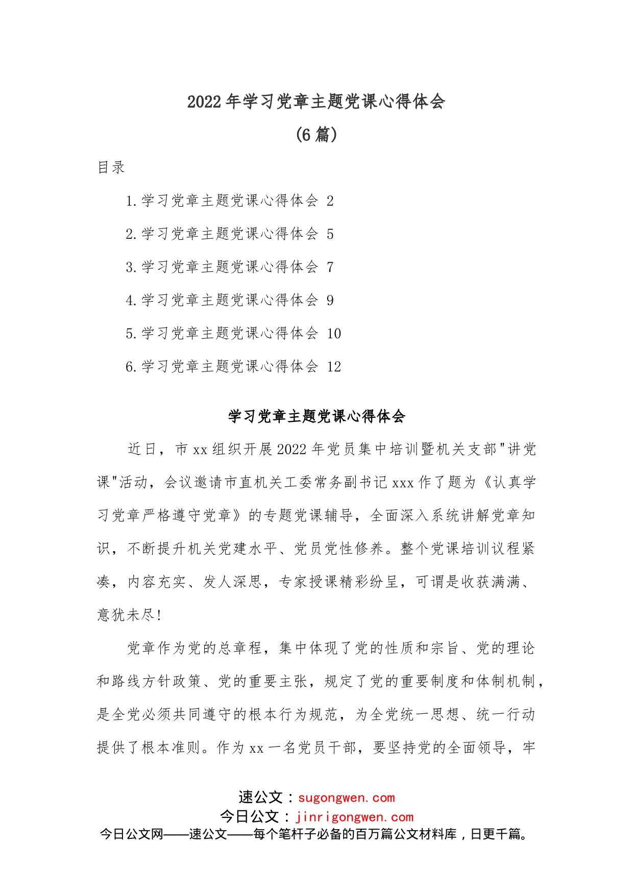 （6篇）2022年学习党章主题党课心得体会_第1页