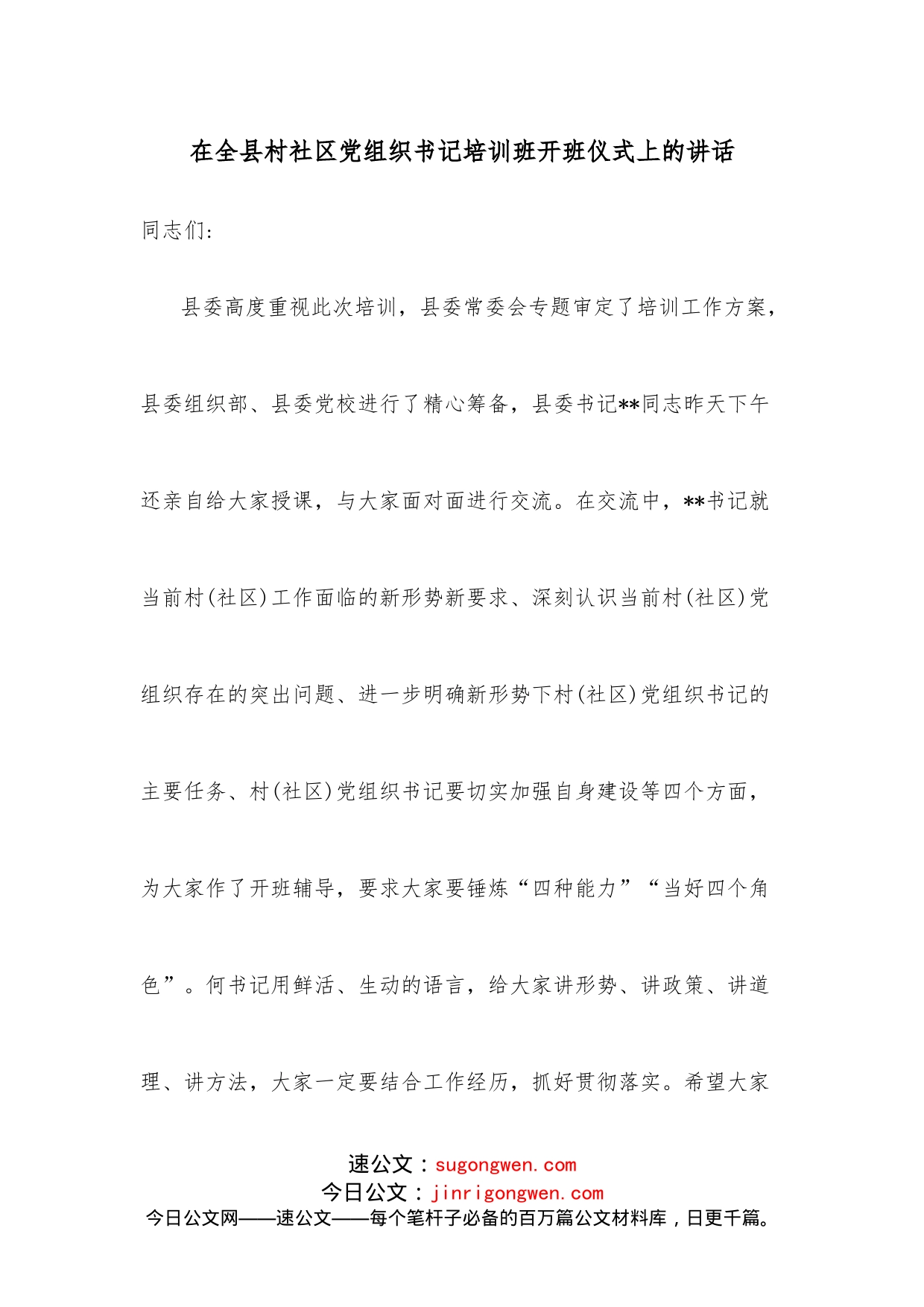 在全县村社区党组织书记培训班开班仪式上的讲话_第1页