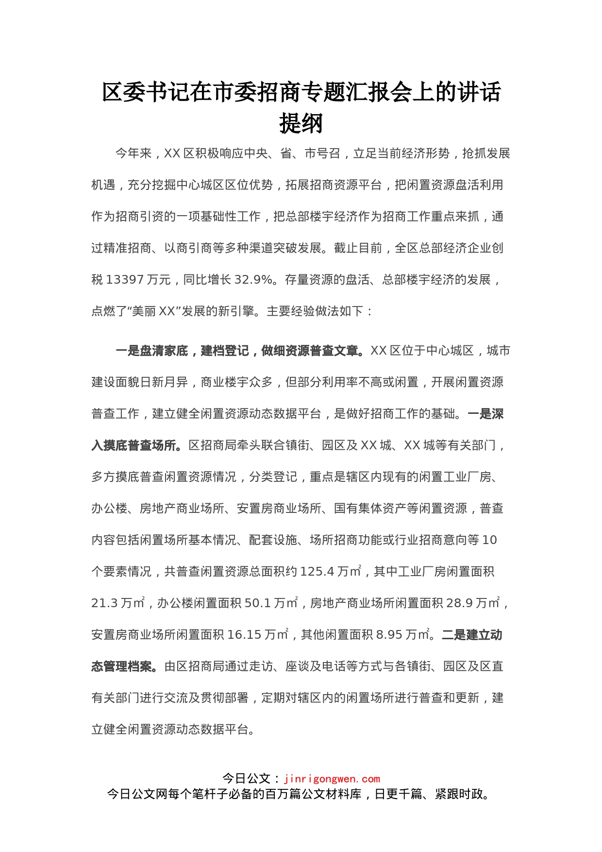 区委书记在市委招商专题汇报会上的讲话_第1页