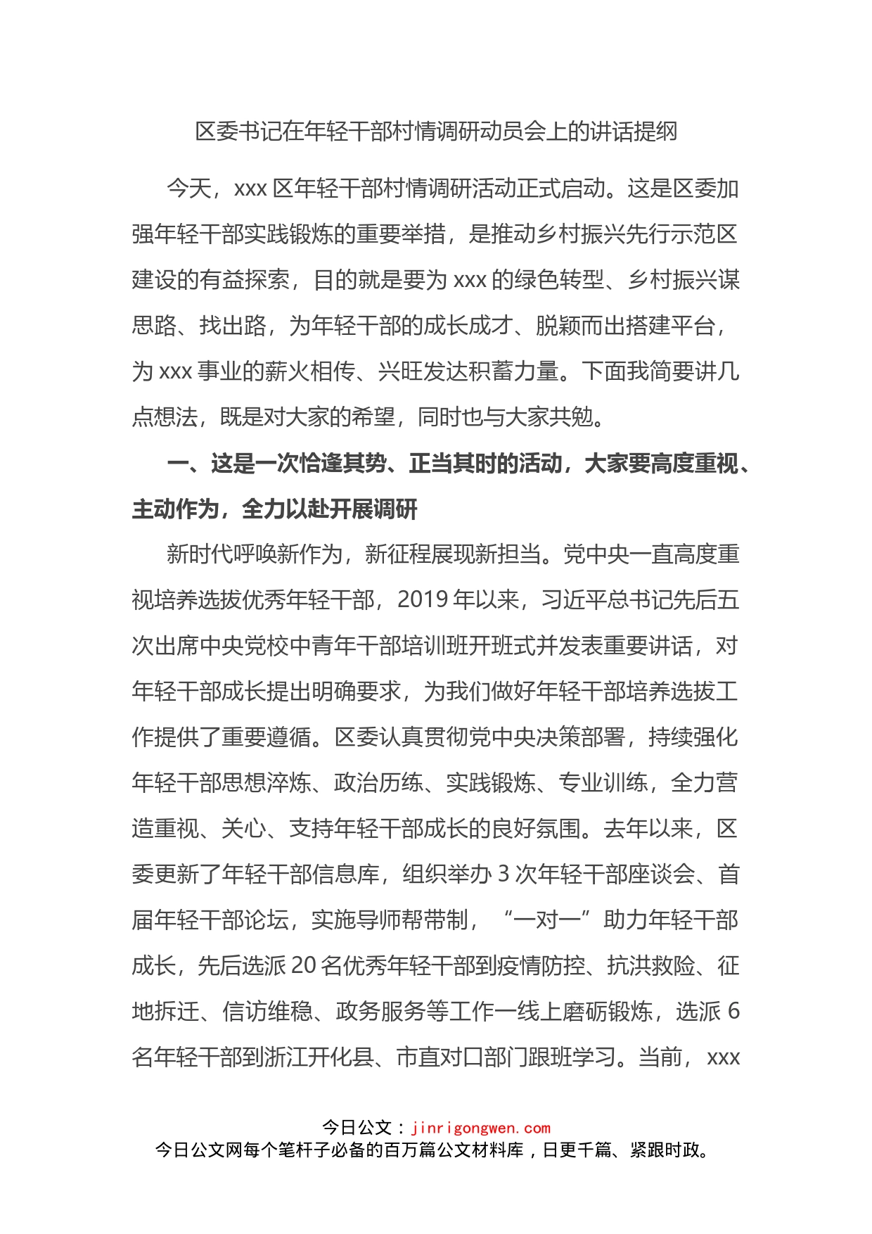 区委书记在年轻干部村情调研动员会上的讲话提纲_第2页