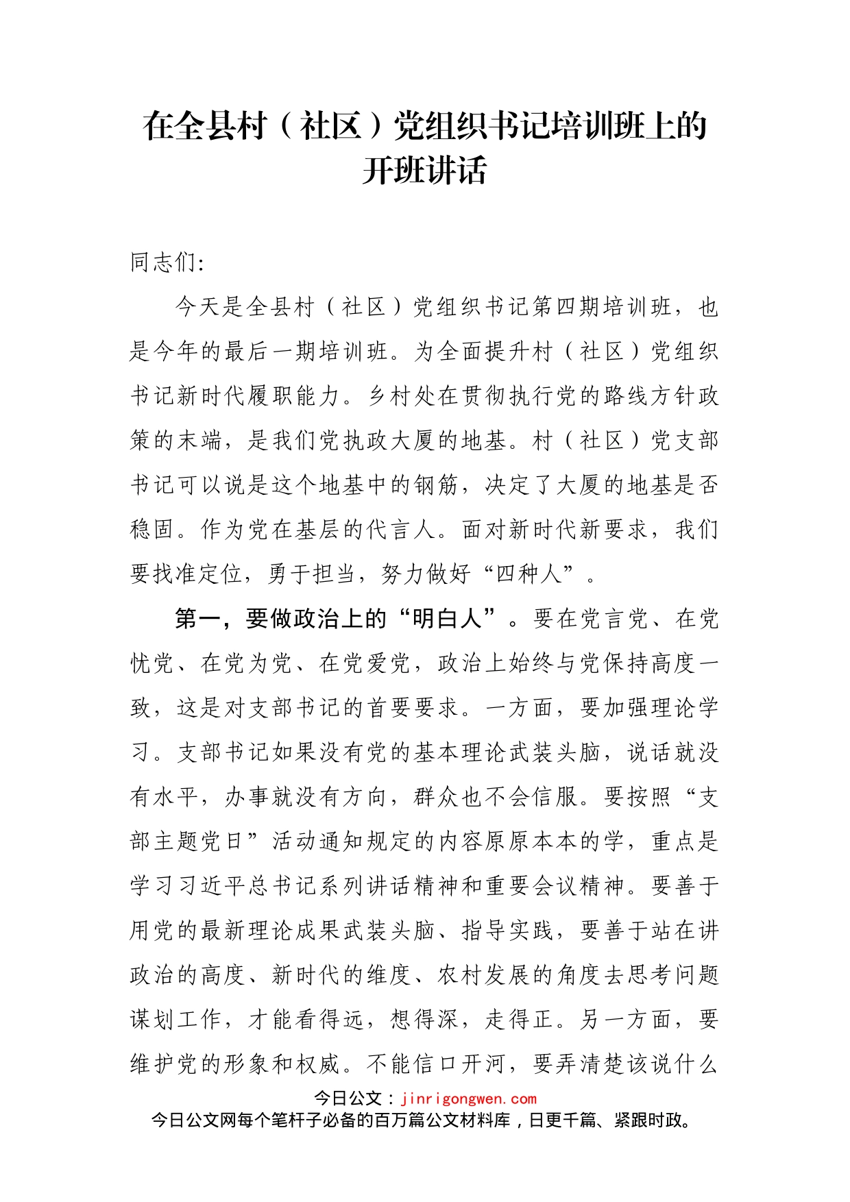 在全县村（社区）党组织书记培训班上的开班讲话_第2页