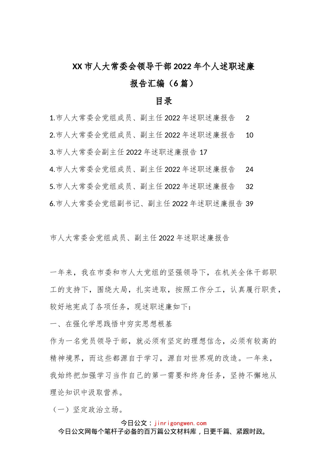 （6篇）XX市人大常委会领导干部2022年个人述职述廉报告汇编_第1页