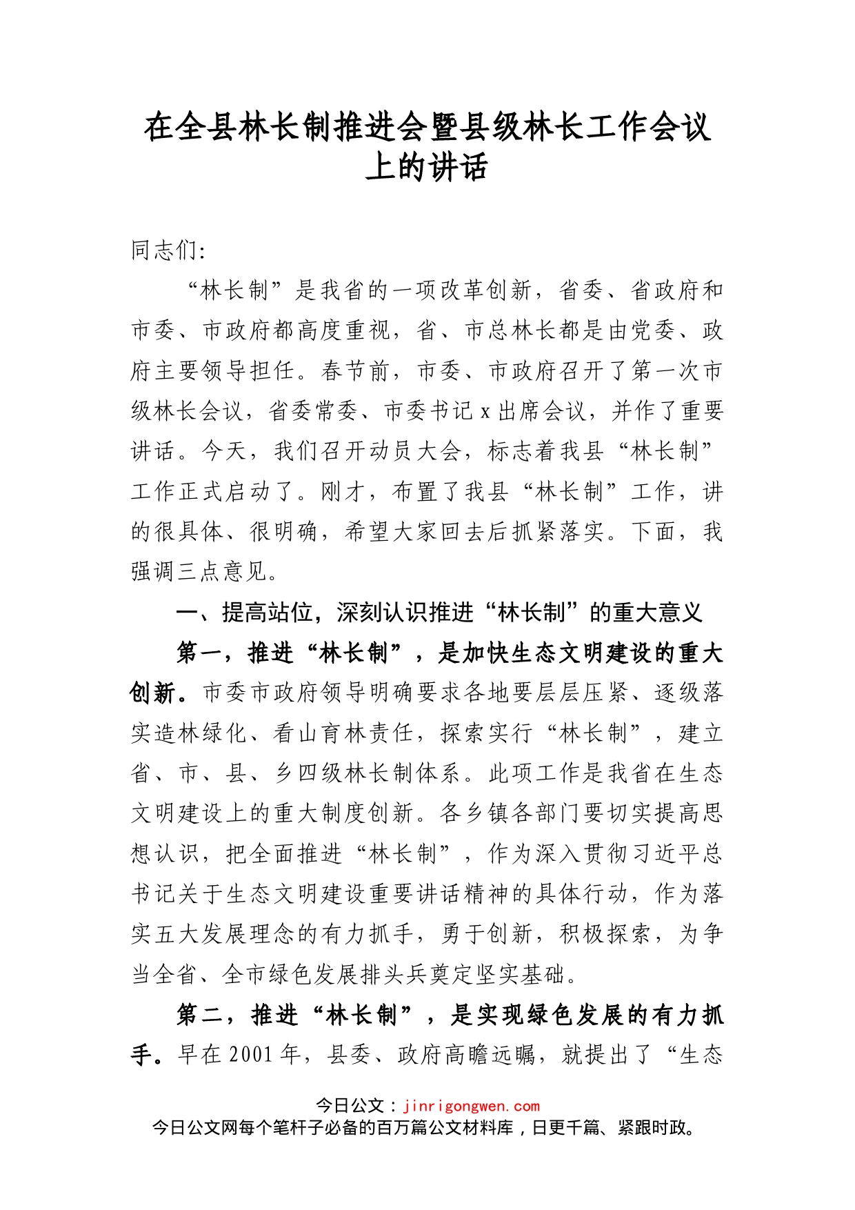 在全县林长制推进会暨县级林长工作会议上的讲话_第2页