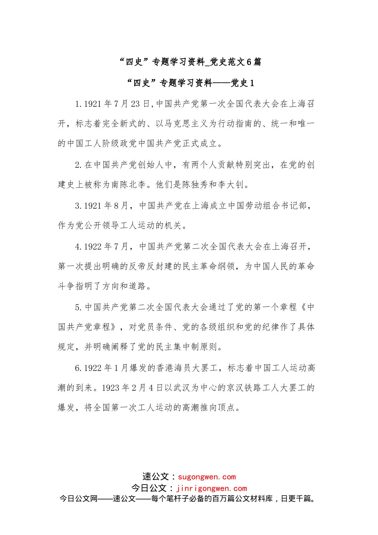（6篇）“四史”专题学习资料范文_第1页
