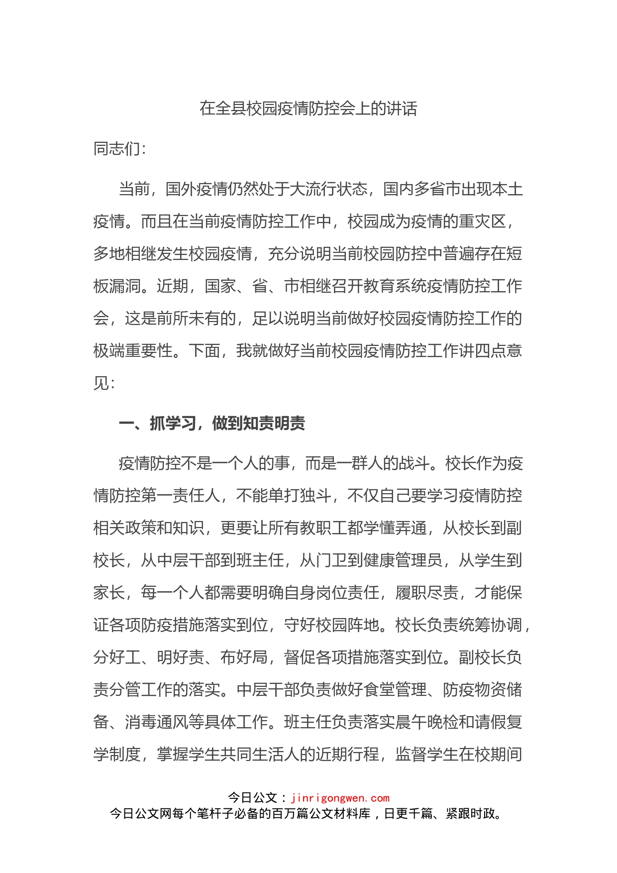 在全县校园疫情防控会上的讲话_第1页