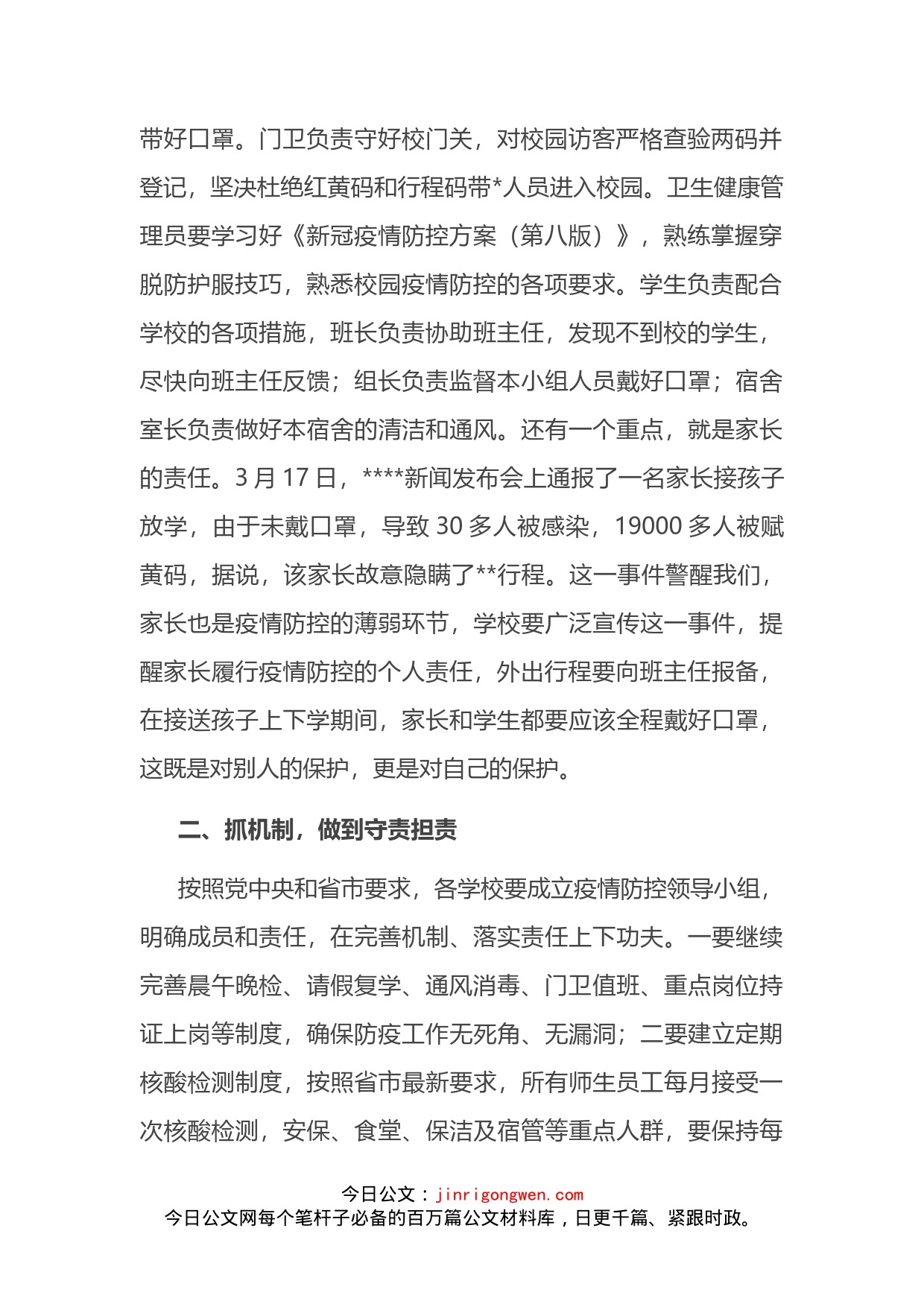 在全县校园疫情防控会上的讲话_第2页