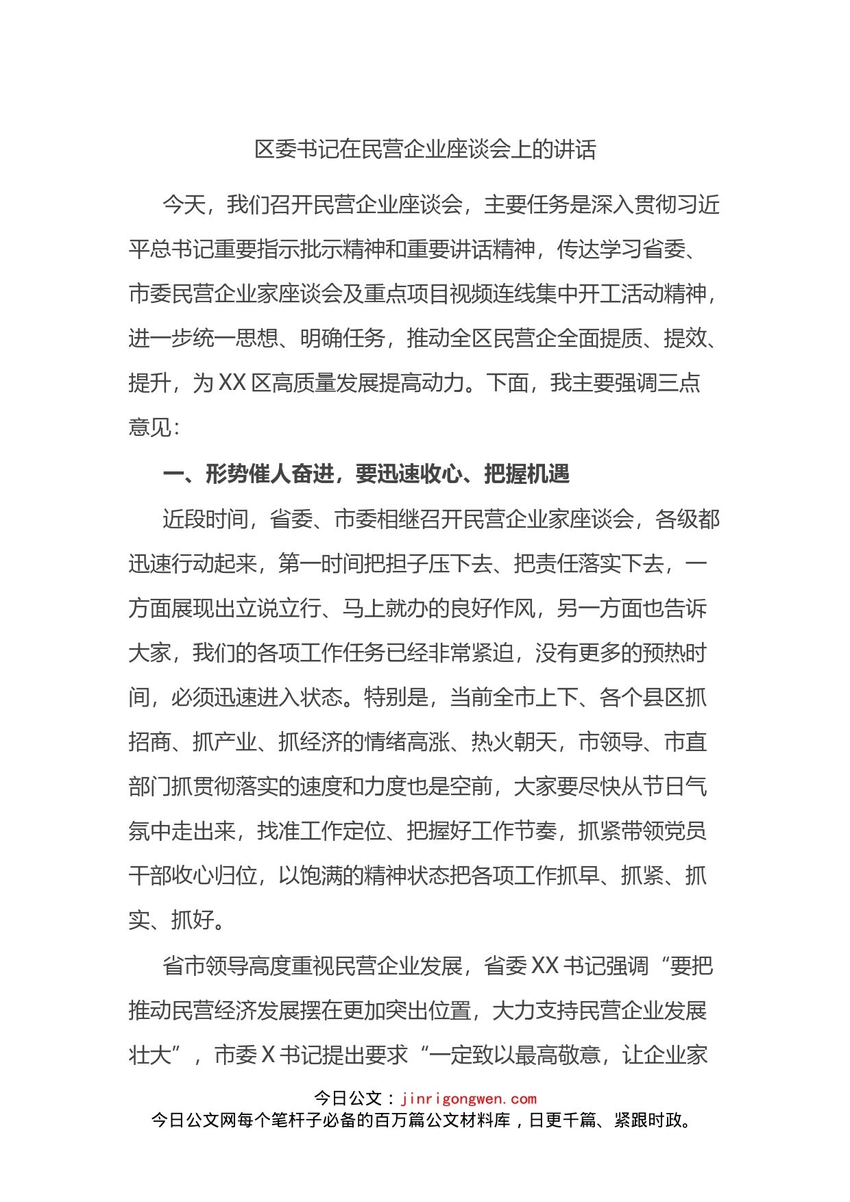 区委书记在民营企业座谈会上的讲话_第1页