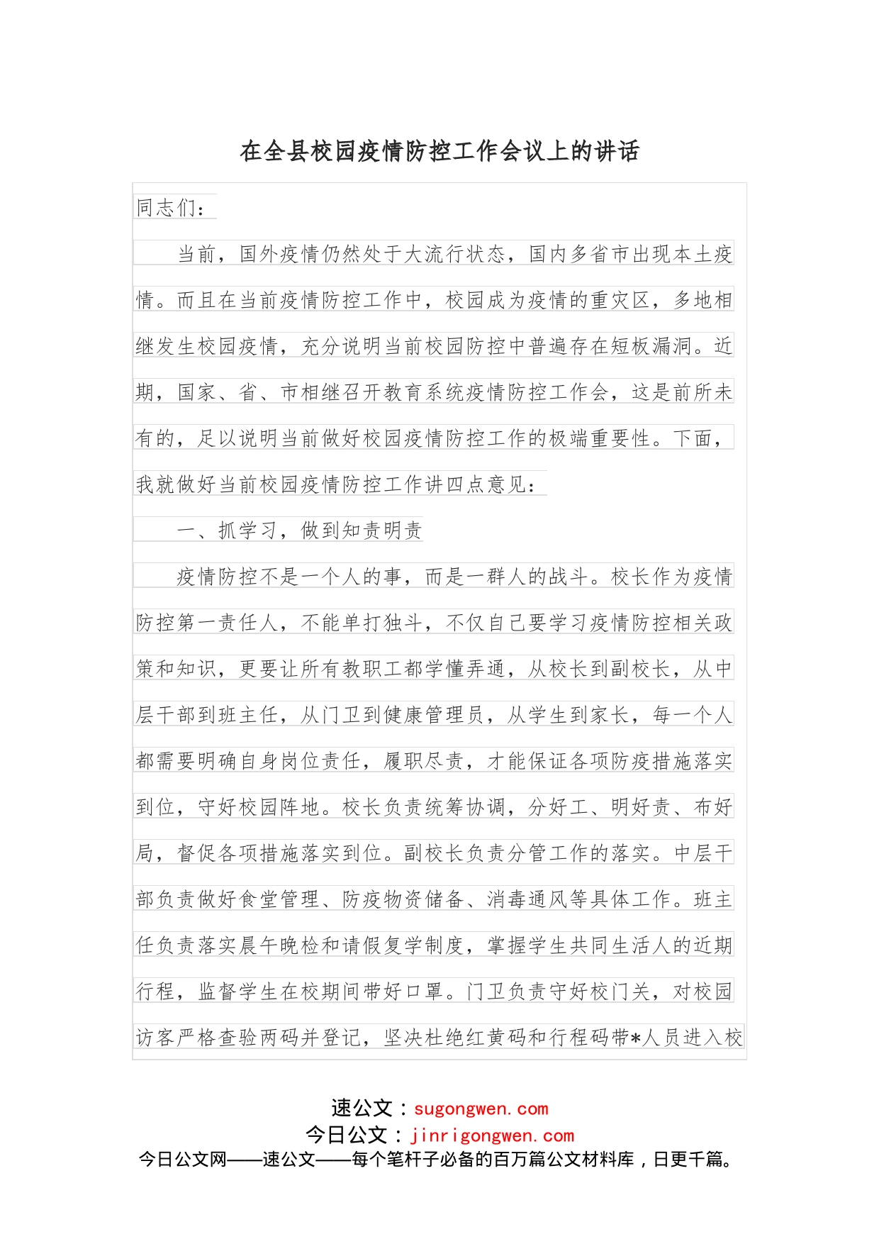 在全县校园疫情防控工作会议上的讲话_第1页