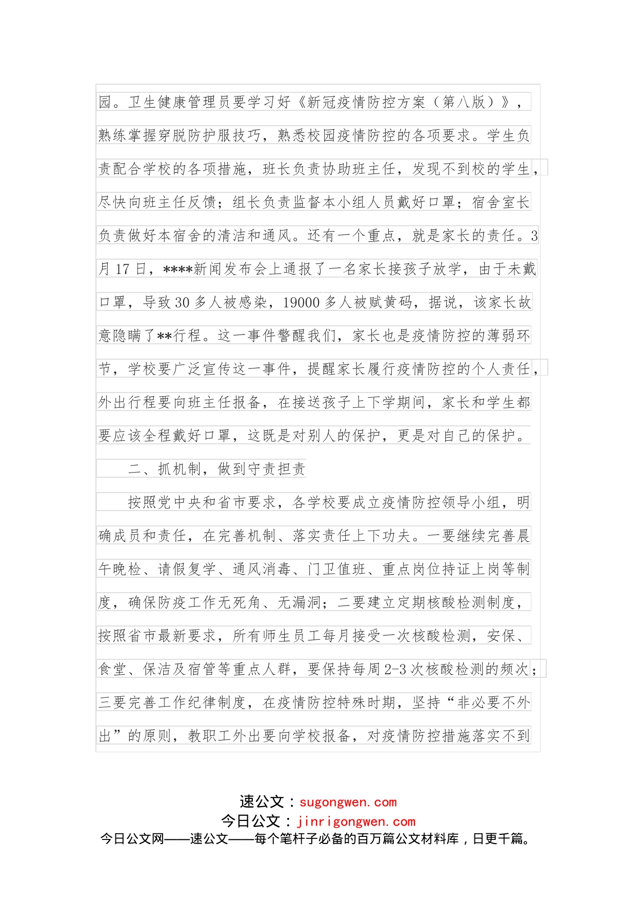 在全县校园疫情防控工作会议上的讲话_第2页