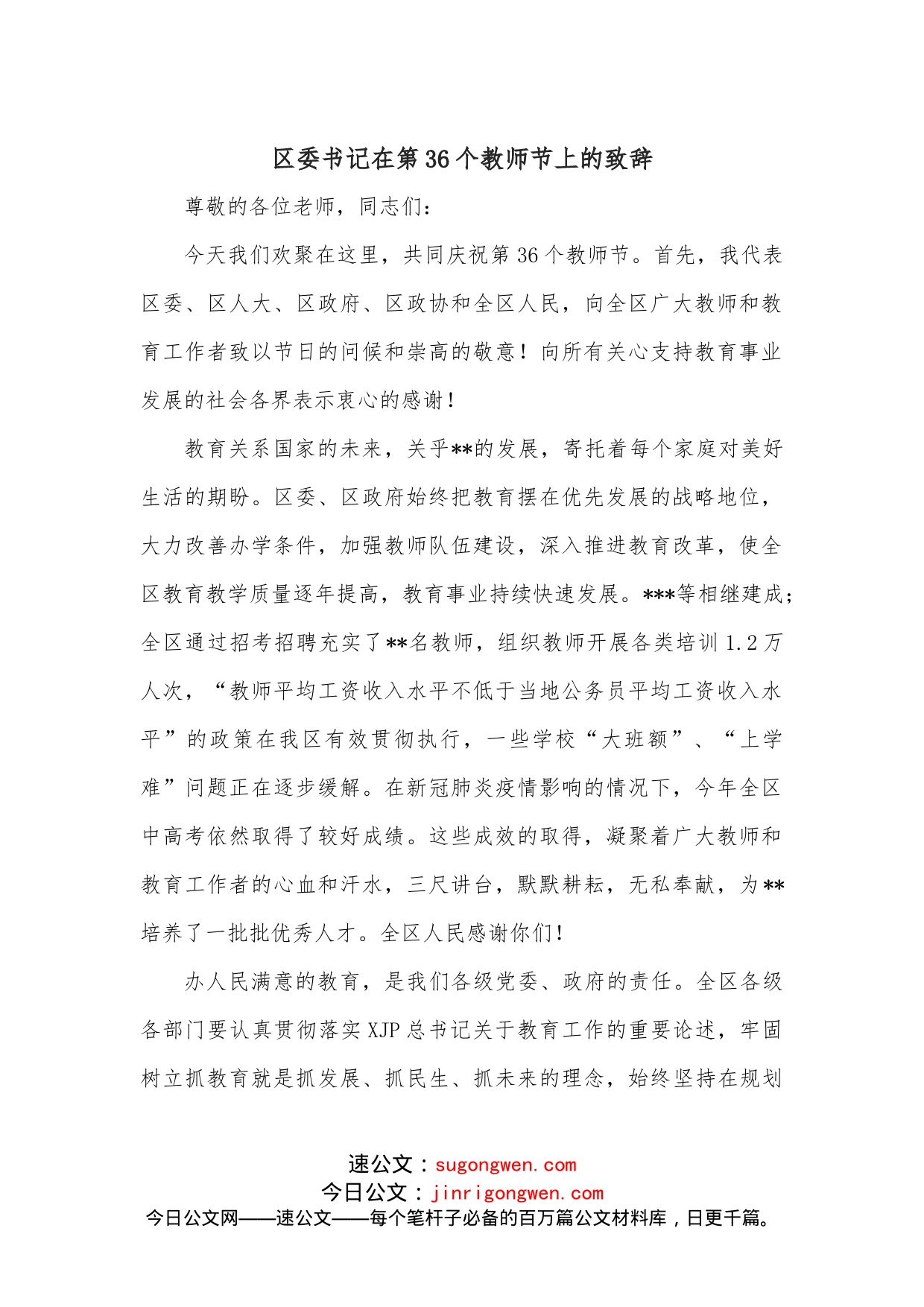 区委书记在第36个教师节上的致辞_第1页