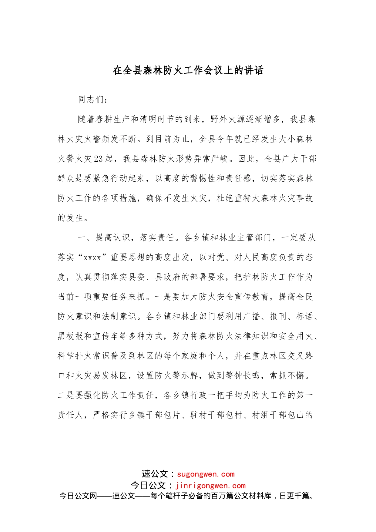 在全县森林防火工作会议上的讲话_第1页