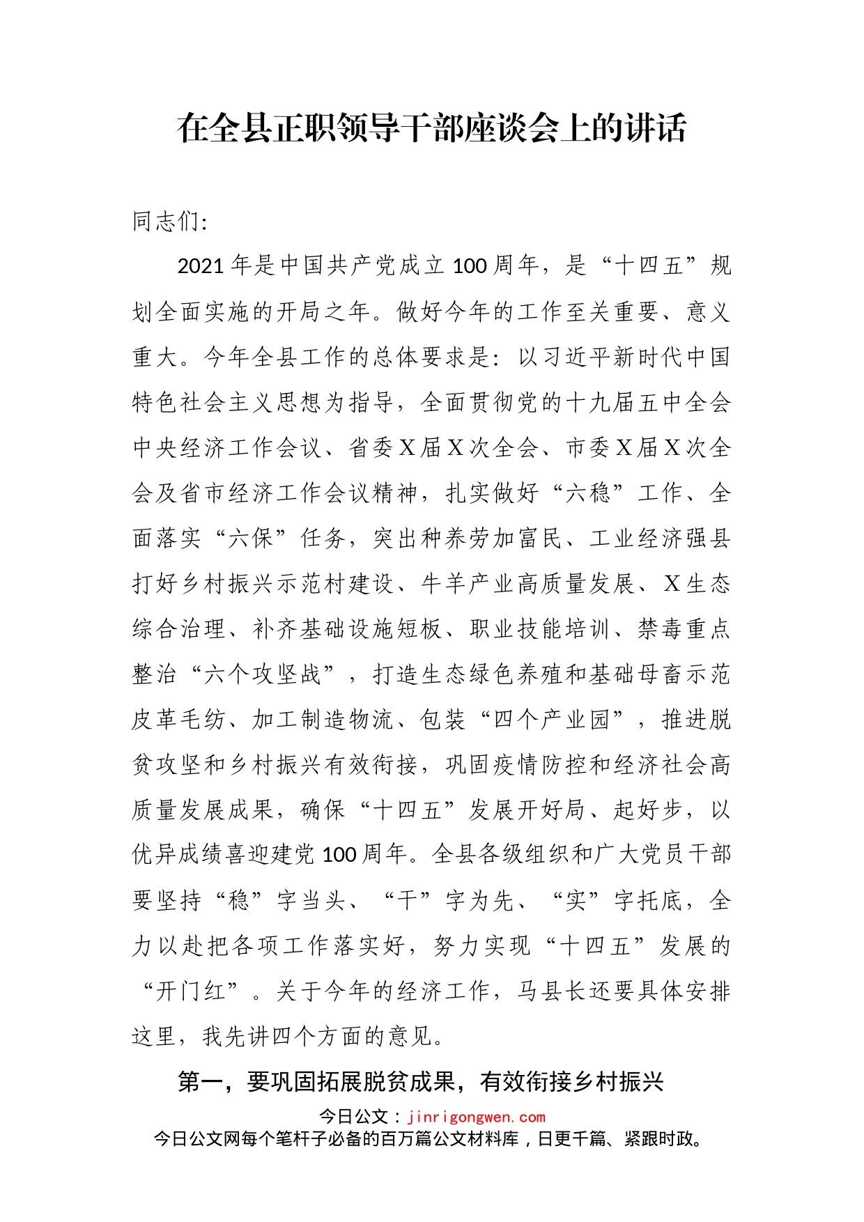 在全县正职领导干部座谈会上的讲话_第2页