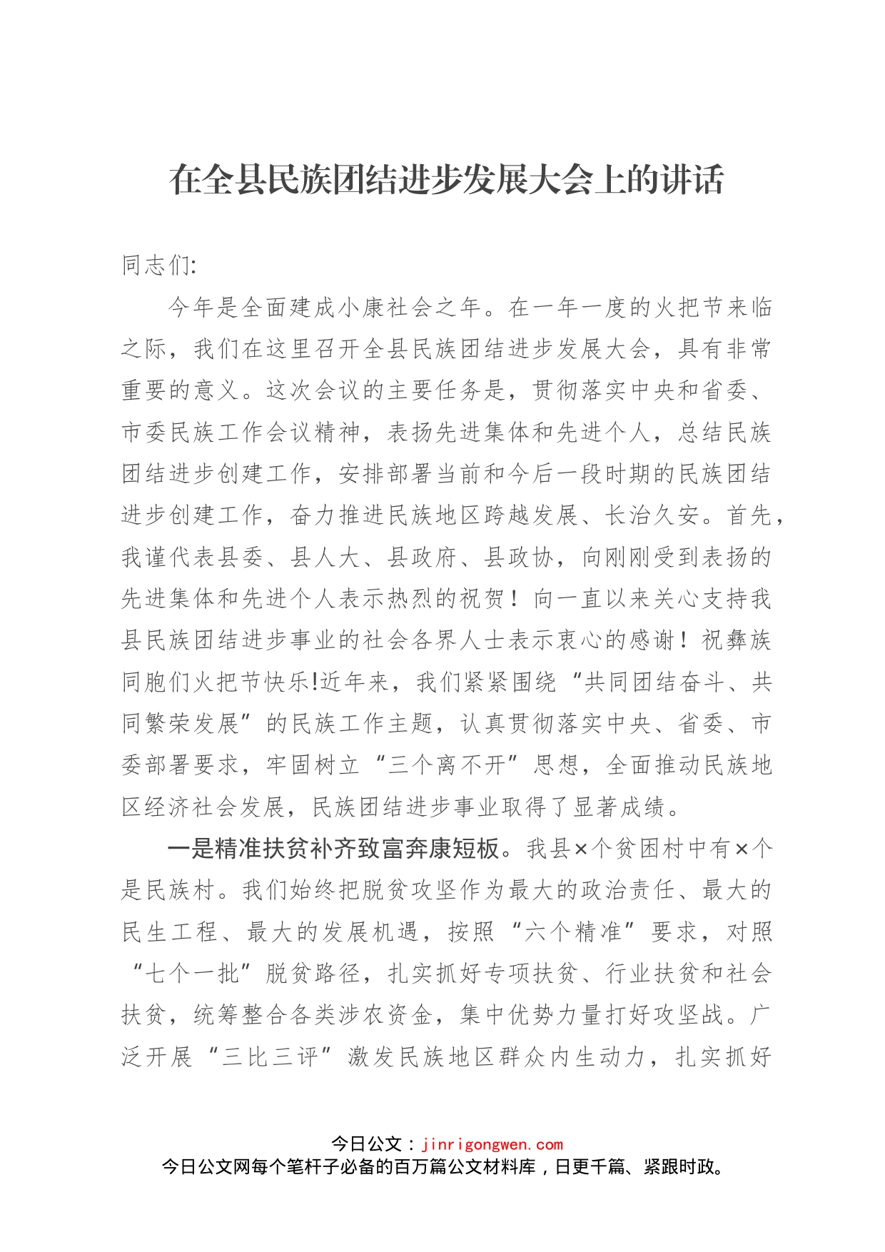 在全县民族团结进步发展大会上的讲话_第1页