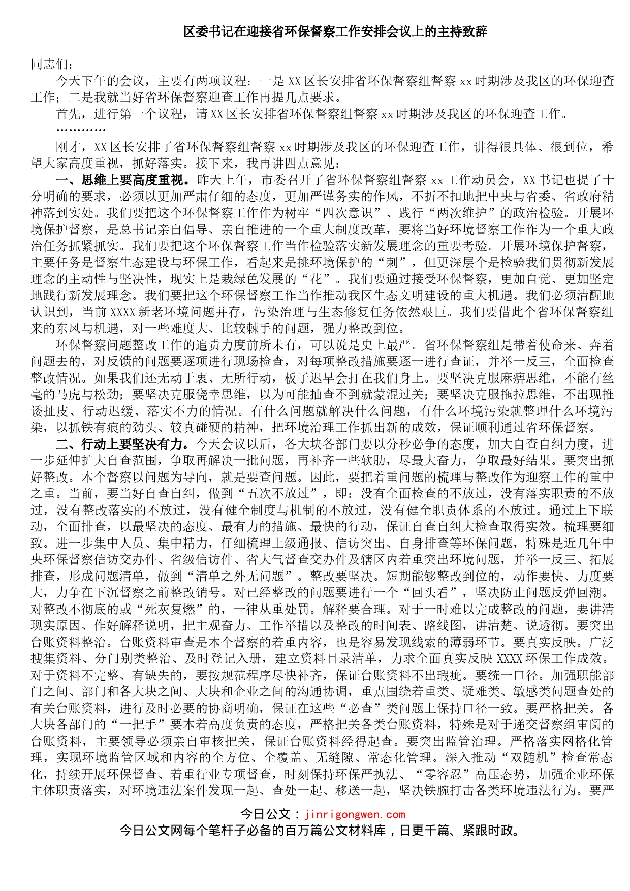 区委书记在迎接省环保督察工作安排会议上的主持致辞_第1页