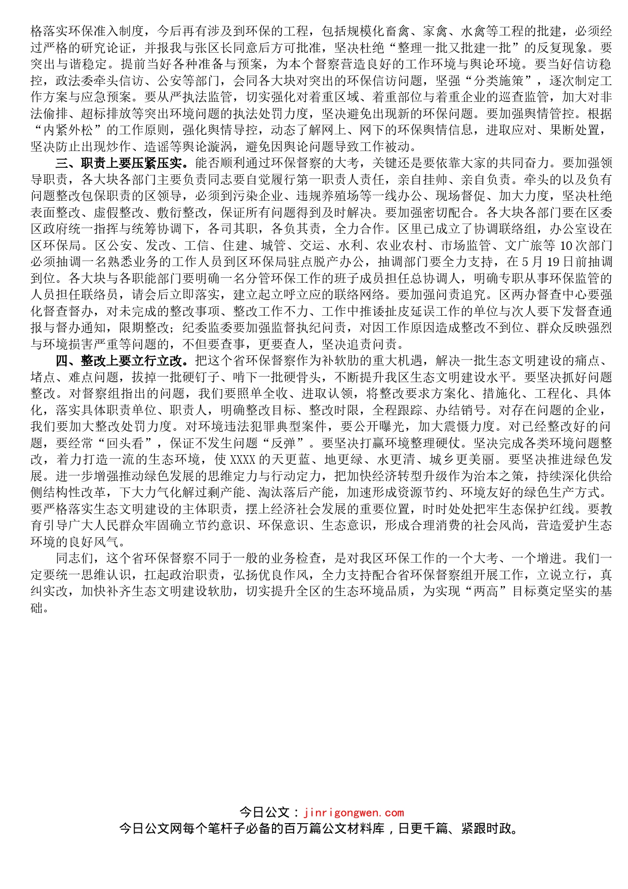 区委书记在迎接省环保督察工作安排会议上的主持致辞_第2页