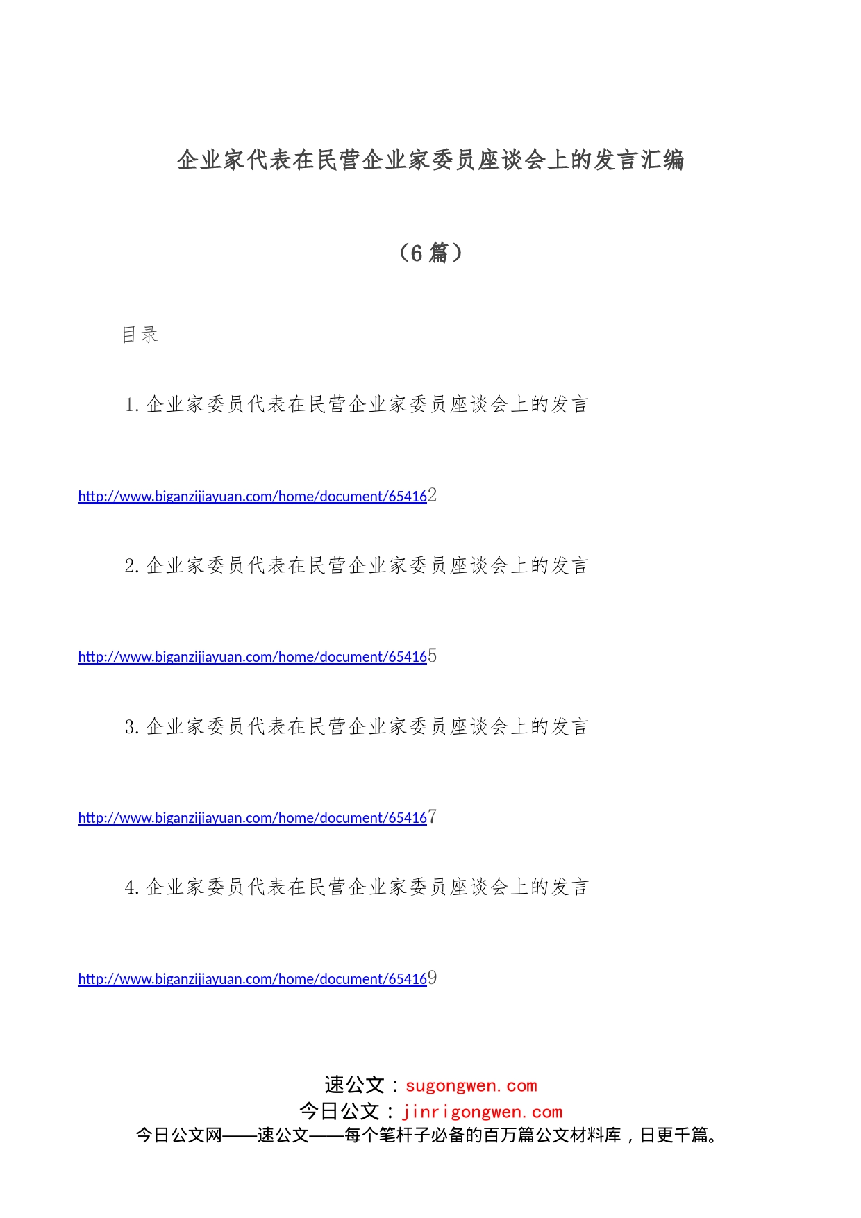 （6篇）企业家代表在民营企业家委员座谈会上的发言汇编_第1页